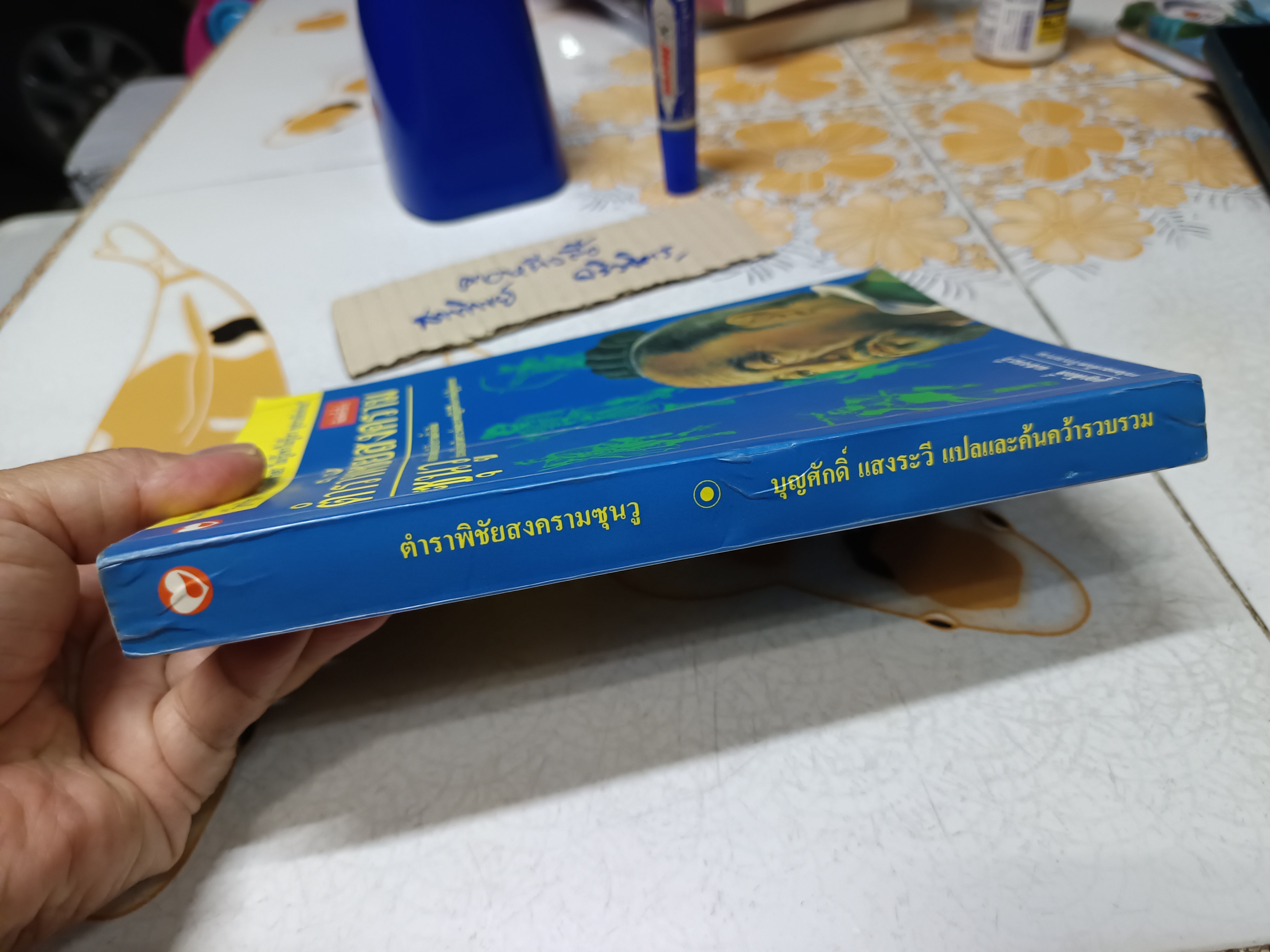 ตำราพิชัยสงครามซุนวู (13 บท) บุญศักดิ์ แสงระวี แปลและเรียบเรียง พิมพ์ครั้งที่ 10/2541