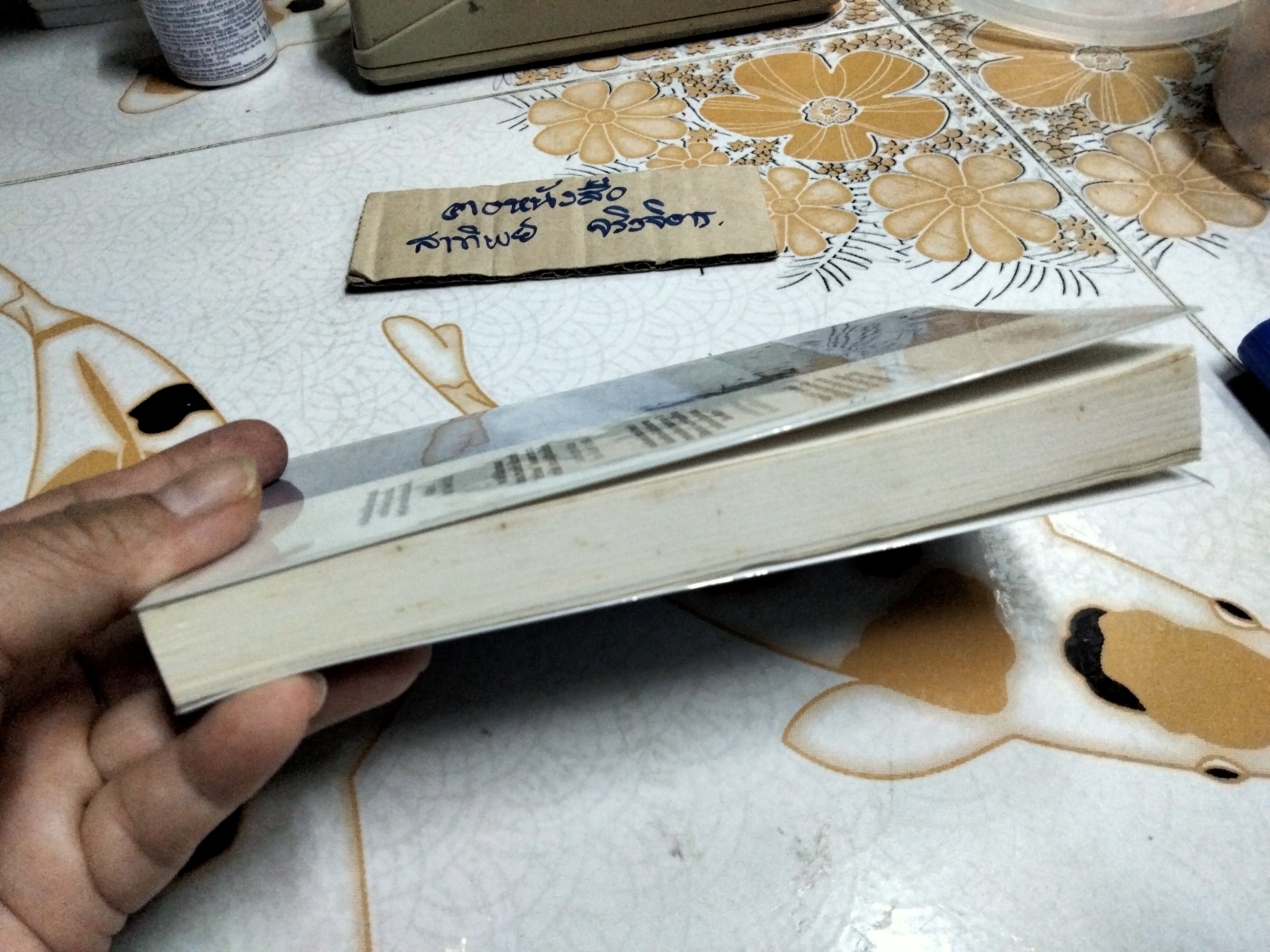 เท่ารักเธอ โดย อรุณี ศรีสุข **สินค้าหมด**