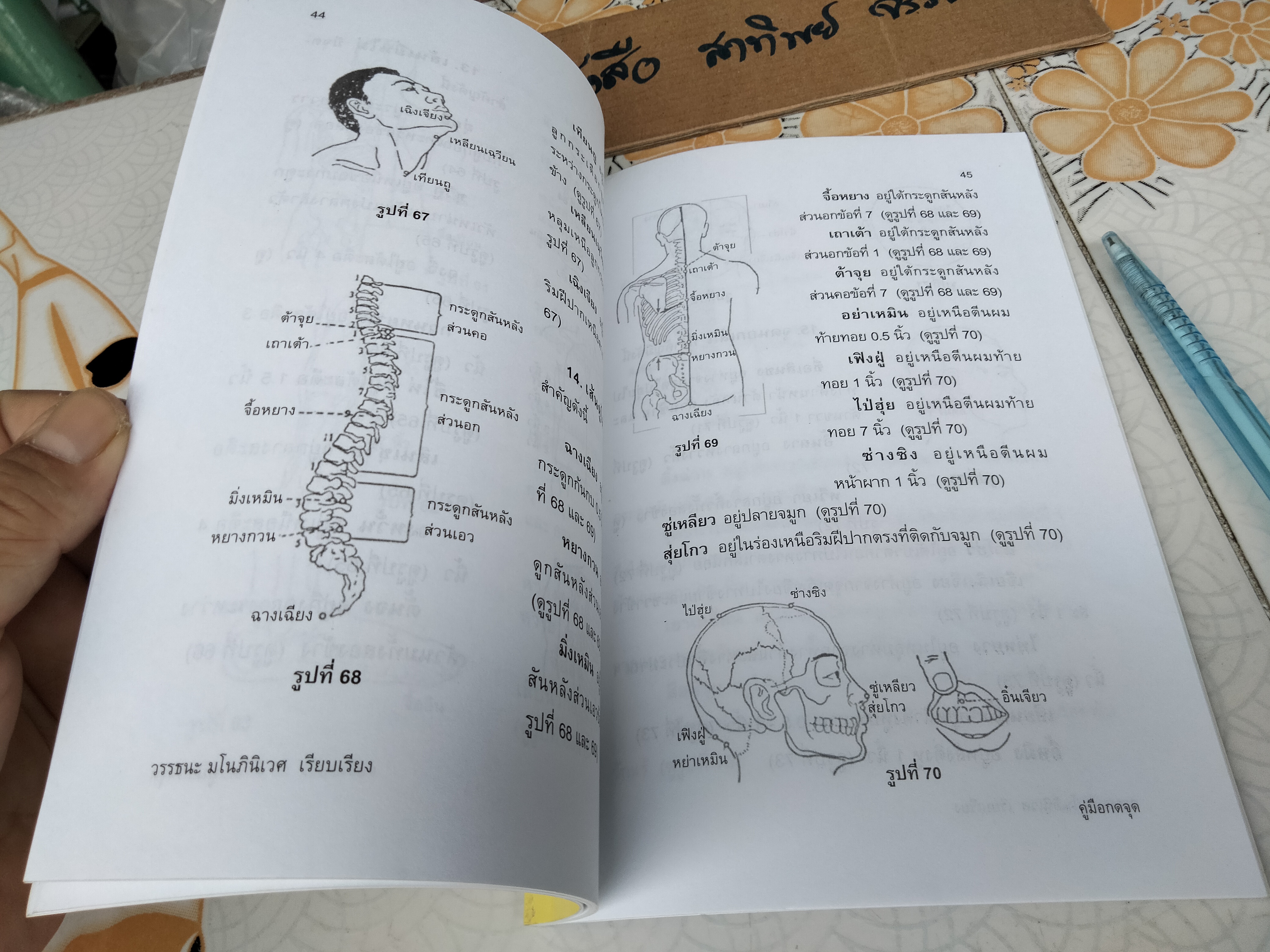 คู่มือกดจุด 174 จุด หยุดป่วยตามหลักแพทย์จีน โดย วรรธนะ มโนภินิเวศ **สินค้าหมด**