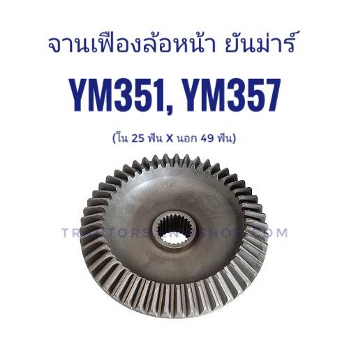จานเฟืองล้อหน้า ยันม่าร์ YM351, YM357 (25x49ฟัน)