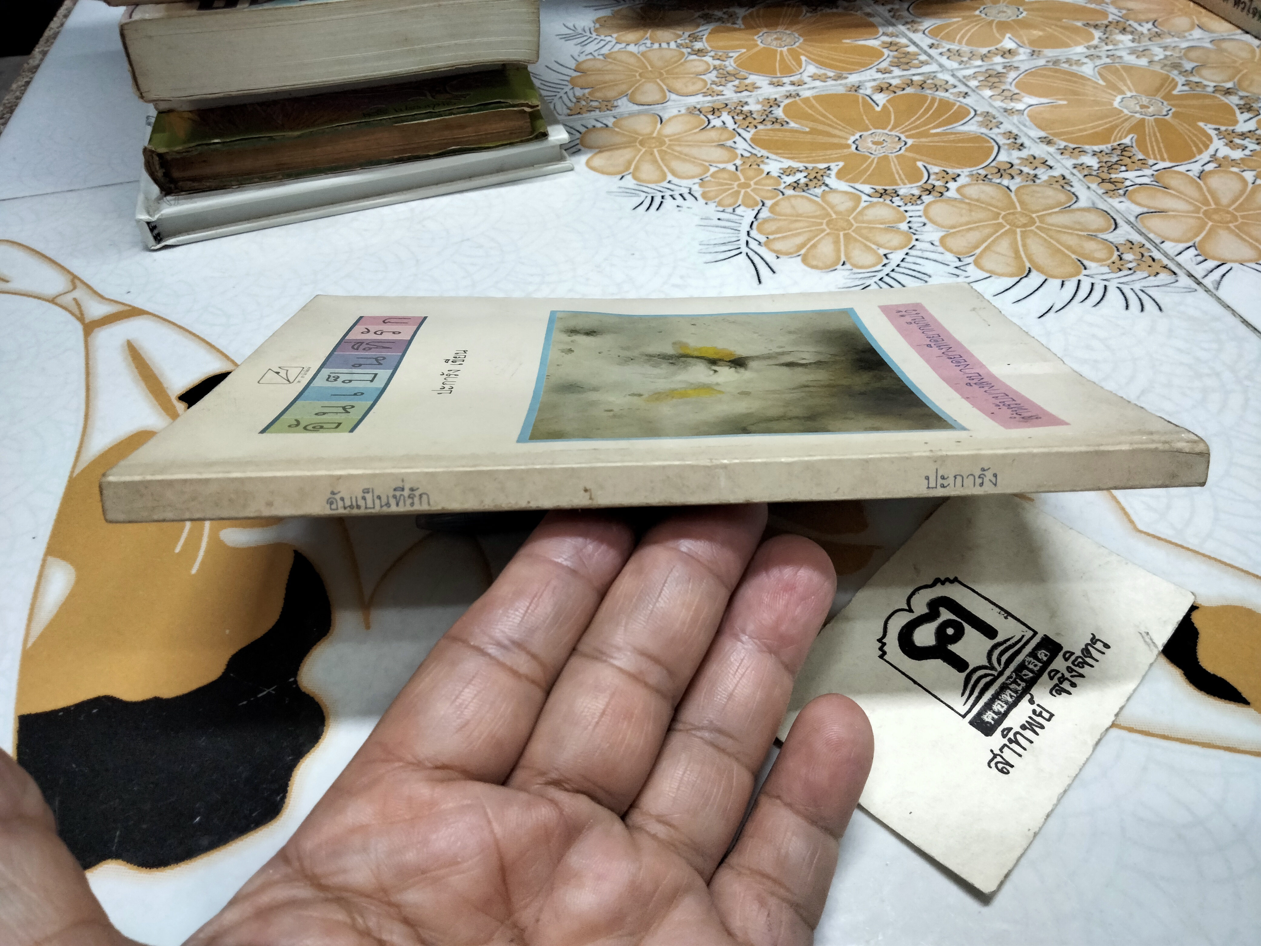 อันเป็นที่รัก โดย ปะการัง (มีคราบน้ำ) **สินค้าหมด**