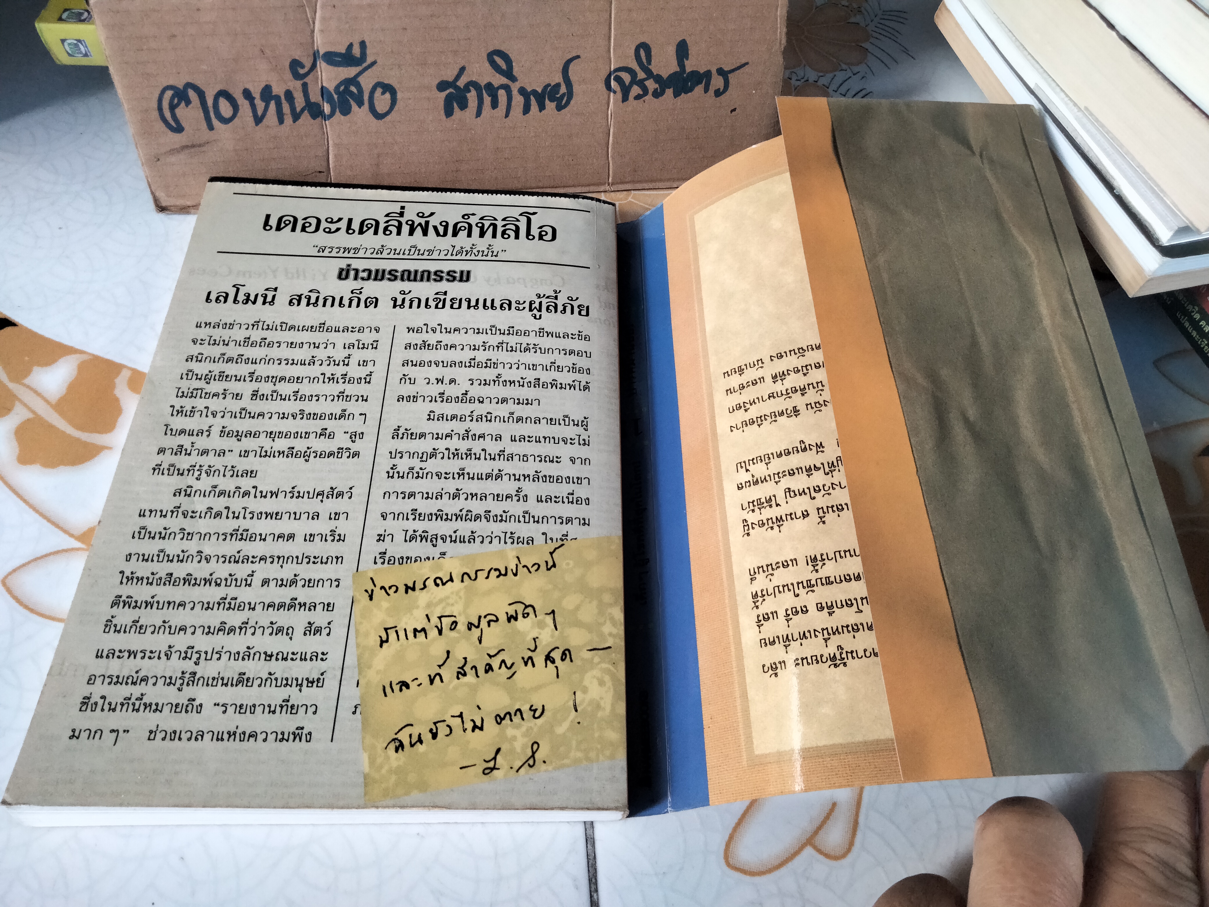 เลโมนี สนิกเก็ต อัตชีวประวัติไม่ธรรมดา (Lemony Snicket The Unauthorized Autobiography) ..เลโมนี สนิกเก็ต เขียน ..อาริตา พงศ์ธรานนท์ แปล