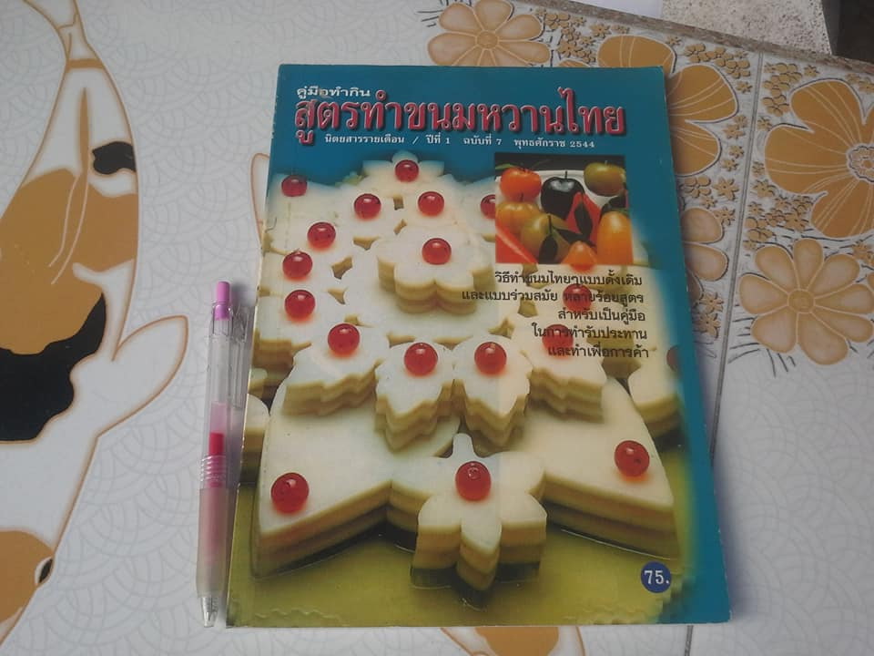 คู่มือทำกิน สูตรทำขนมหวานไทย (ปีที่ 1 ฉ.7 / 2544) **สินค้าหมด**