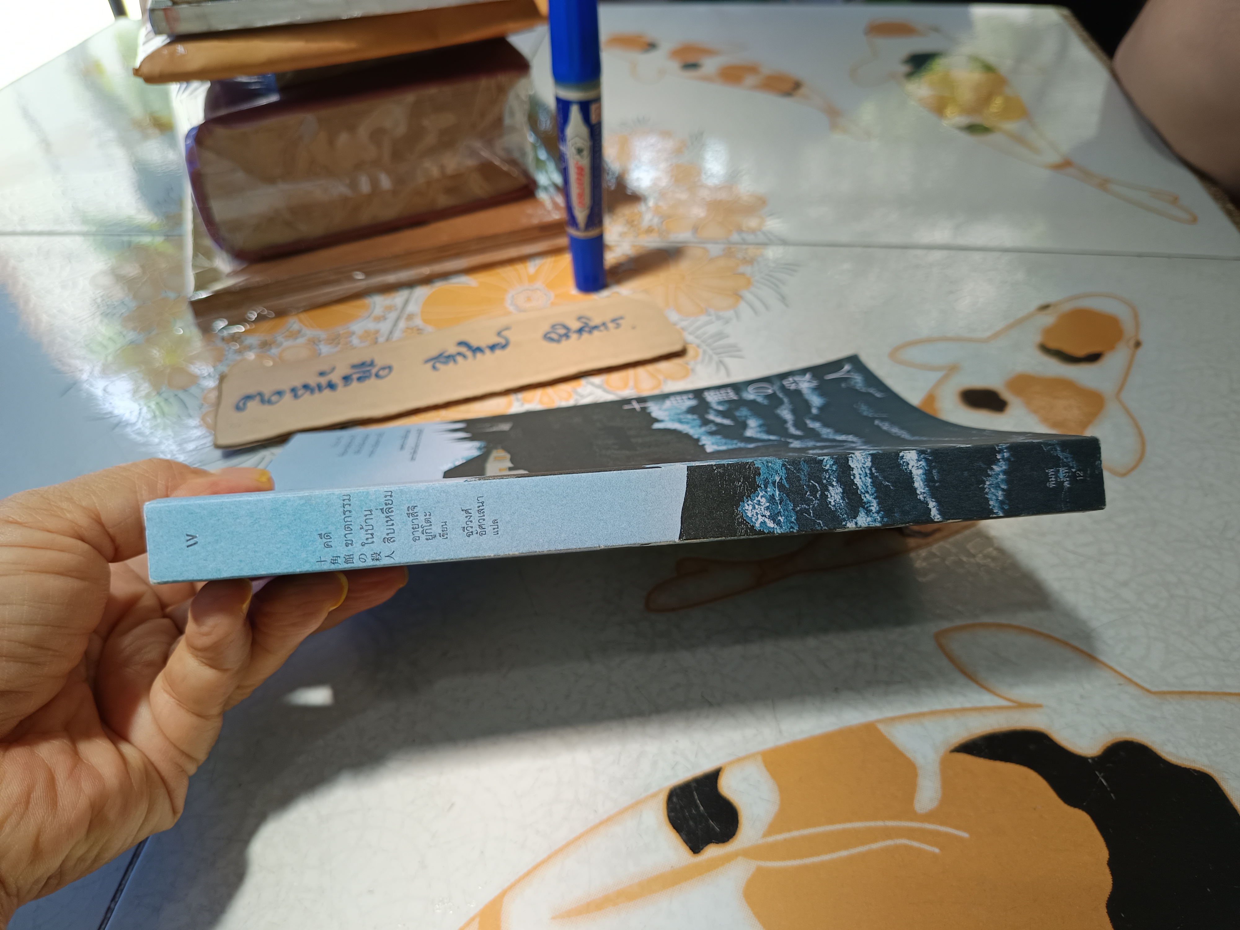 คดีฆาตกรรมในบ้านสิบเหลี่ยม Yukito Ayatsuji (ยูกิโตะ อายะซึจิ) เขียน ฉวีวงศ์ อัศวเสนา แปล พิมพ์ครั้งที่ 12/2566 (ไม่มีที่คั่นหนังสือ)