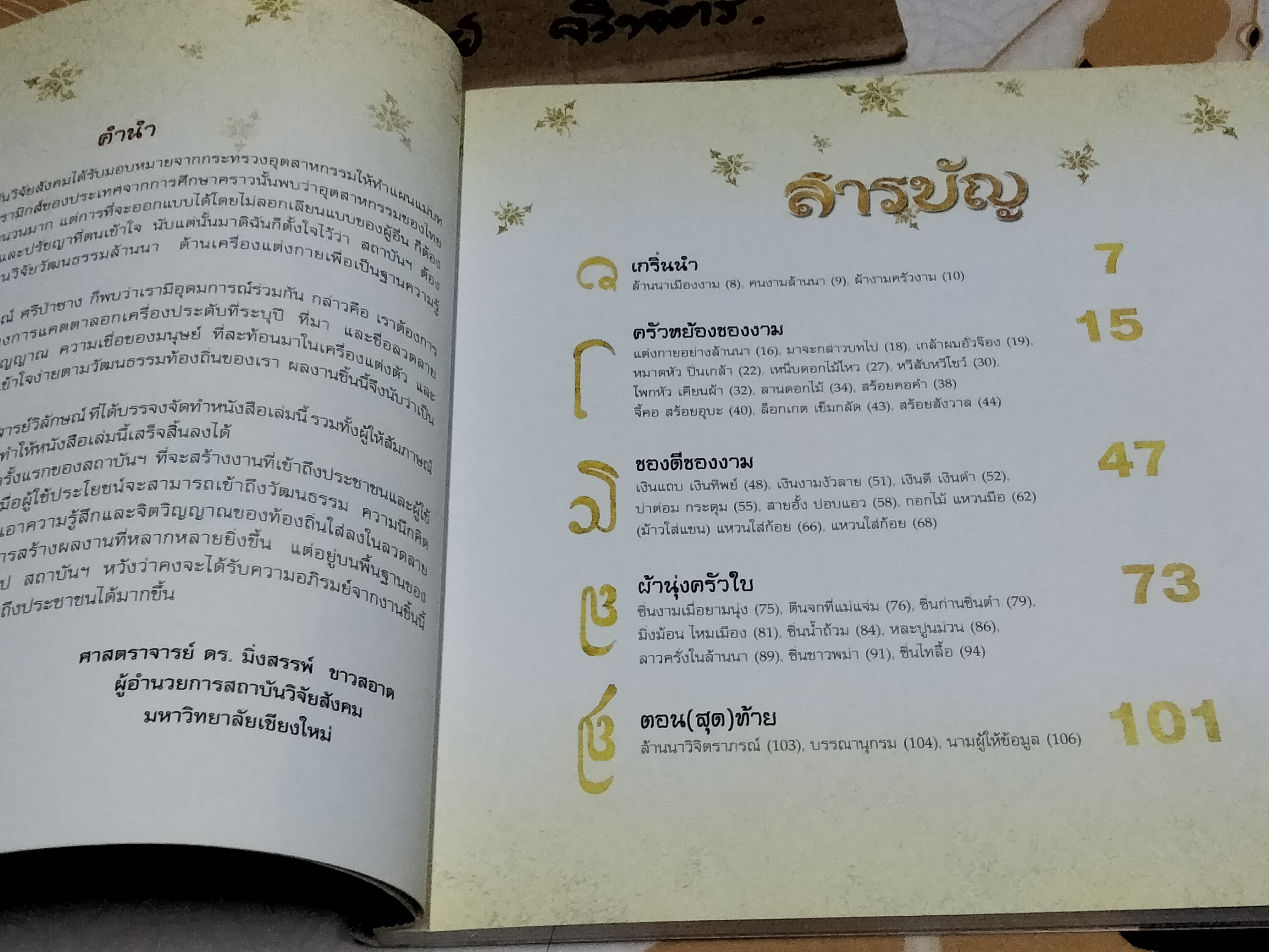 ครัวหย้องของงาม แม่ญิงล้านนา เรื่องโดย วิลักษณ์ ศรีป่าซาง **สินค้าหมด**