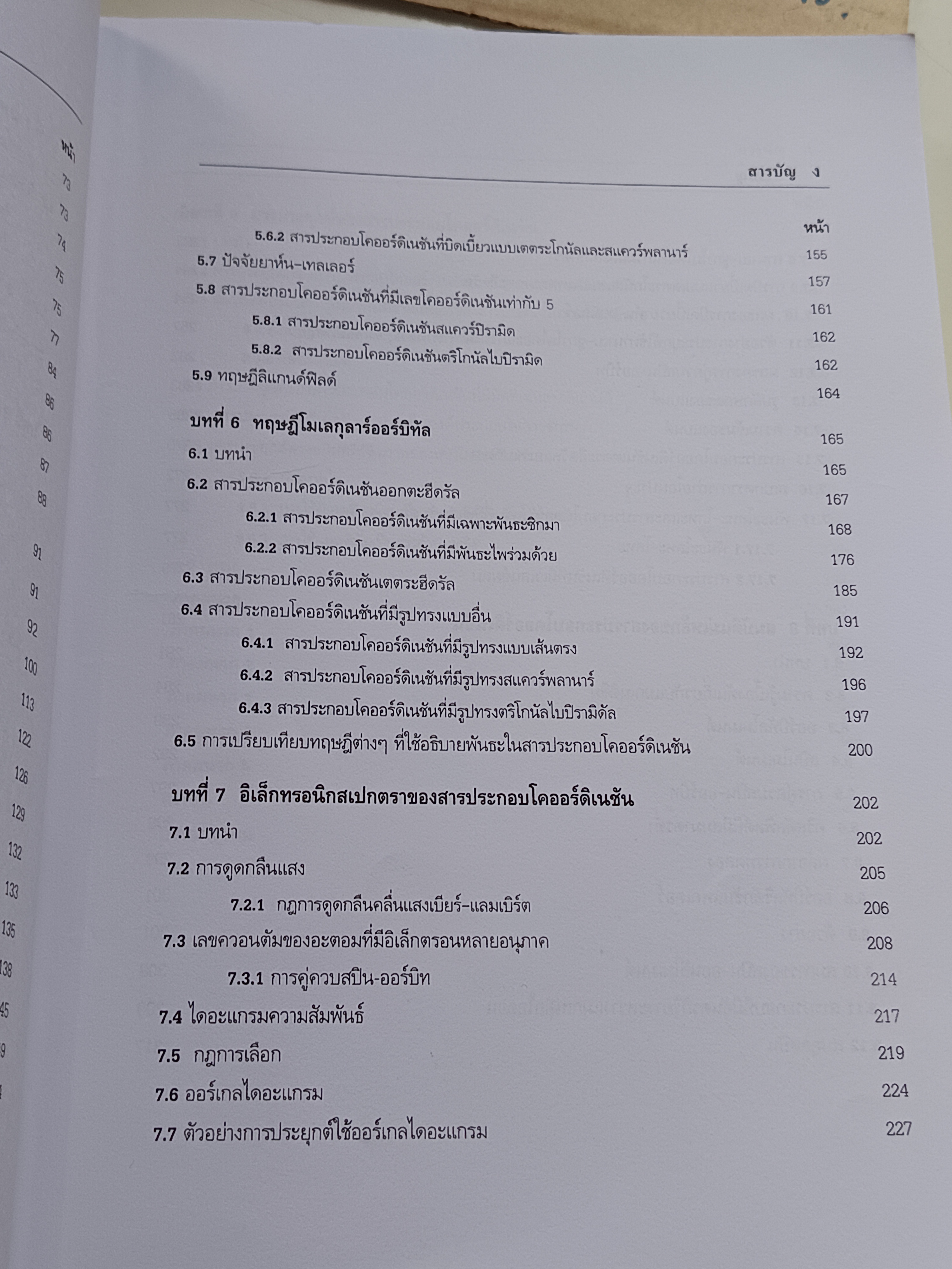 เคมีโคออร์ดิเนชัน Coordination Chemistry โดย สุจิตรา ยังมี / ภาควิชาเคมี คณะวิทยาศาสตร์ มหาวิทยาลัยขอนแก่น พิมพ์ปีพ.ศ 2546
