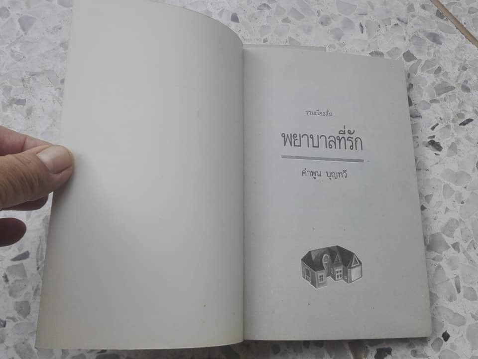 พยาบาลที่รัก (รวมเรื่องสั้น) - คำพูน บุญทวี