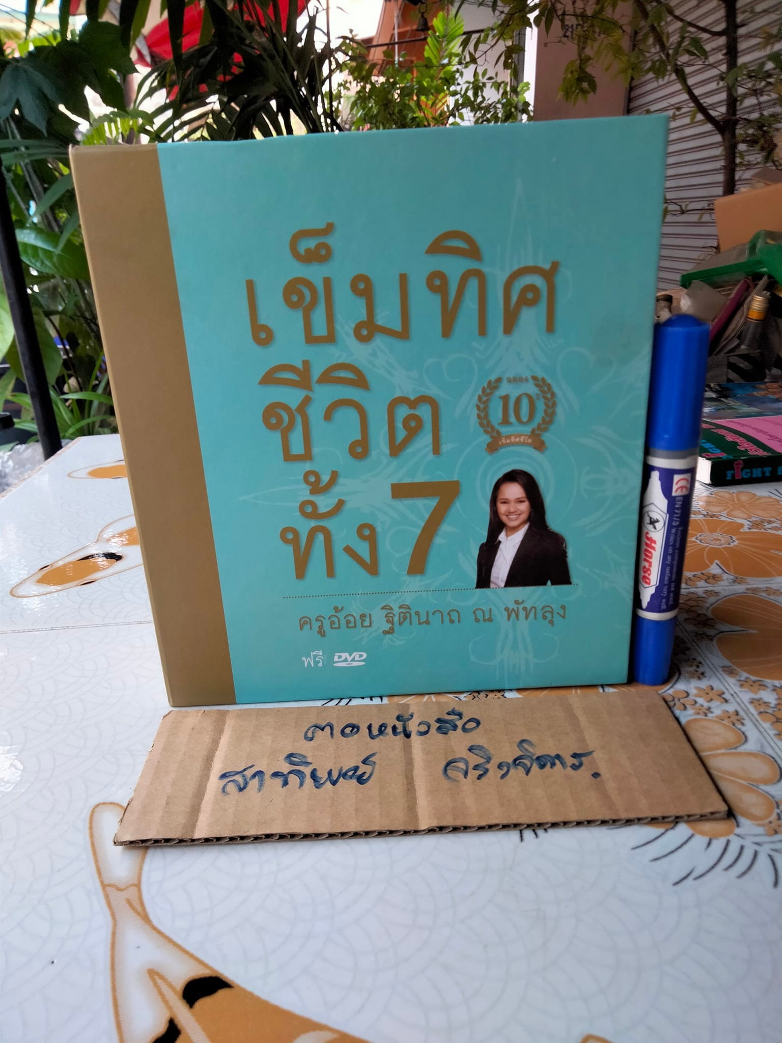 หนังสือเข็มทิศชีวิตทั้ง 7 + DVD 1 แผ่น (Box set) ฐิตินาถ ณ พัทลุง **สินค้าหมด**