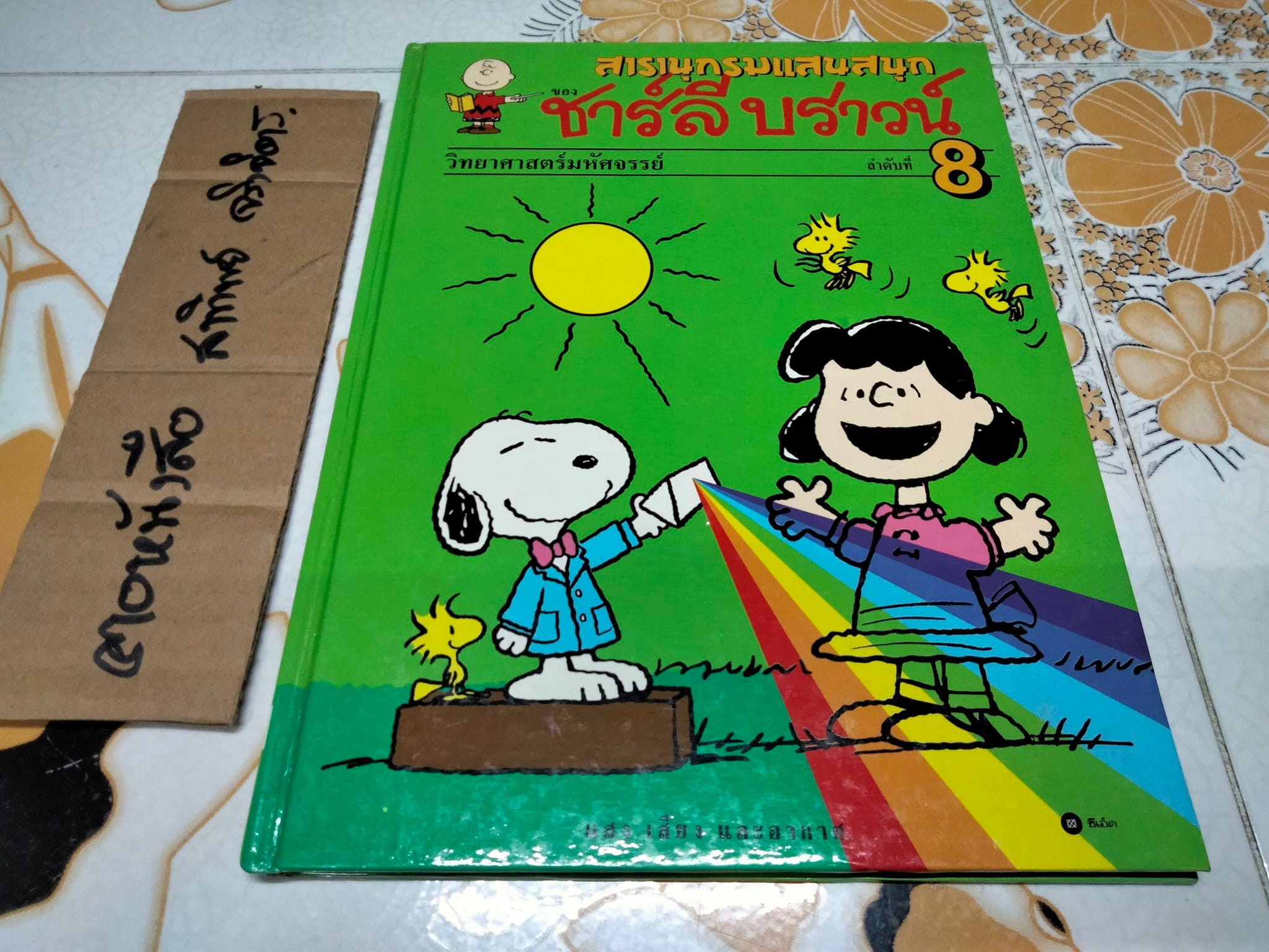 สารานุกรมแสนสนุกของ ชาร์ลี บราวน์ - ชุดที่ 2 ลำดับที่ 8 วิทยาศาสตร์มหัศจรรย์- แสงเสียง และอากาศ (ปกแข็ง)