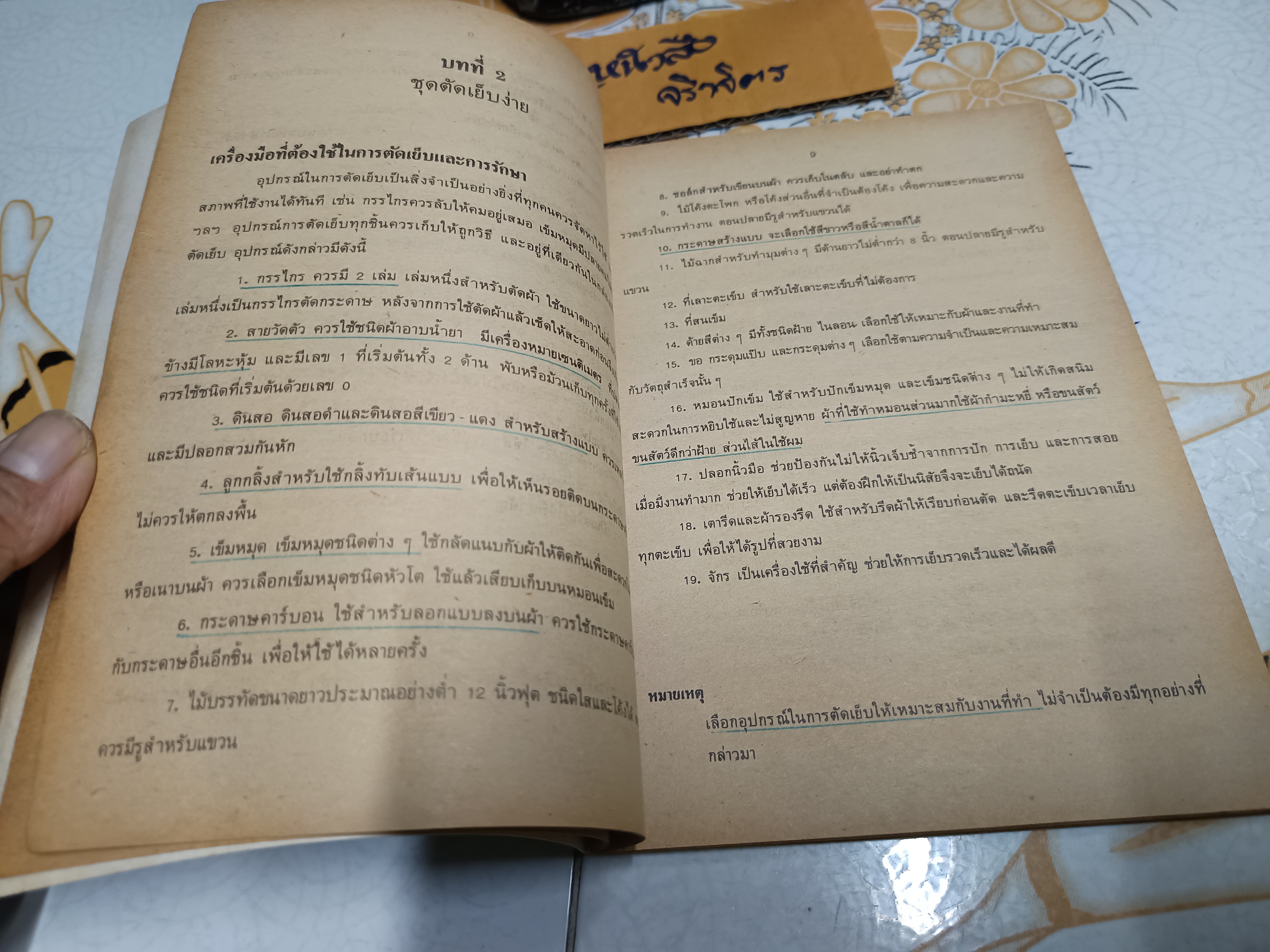 หนังสือเรียนวิชาการงานและอาชีพ ผ้าและการตัดเย็บ ระดับมัธยมศึกษาตอนต้น ตามหลักสูตรมัธยมศึกษาตอนต้นพุทธศักราช 2521 พิมพ์ครั้งที่ 3/2528 **สินค้าหมด**