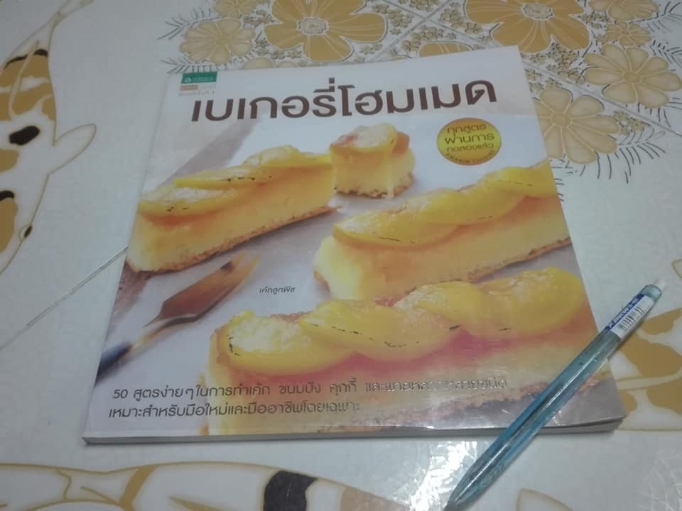เบเกอรี่โฮมเมด โดย ทีมงาน อมรินทร์ Cuisine **สินค้าหมด**
