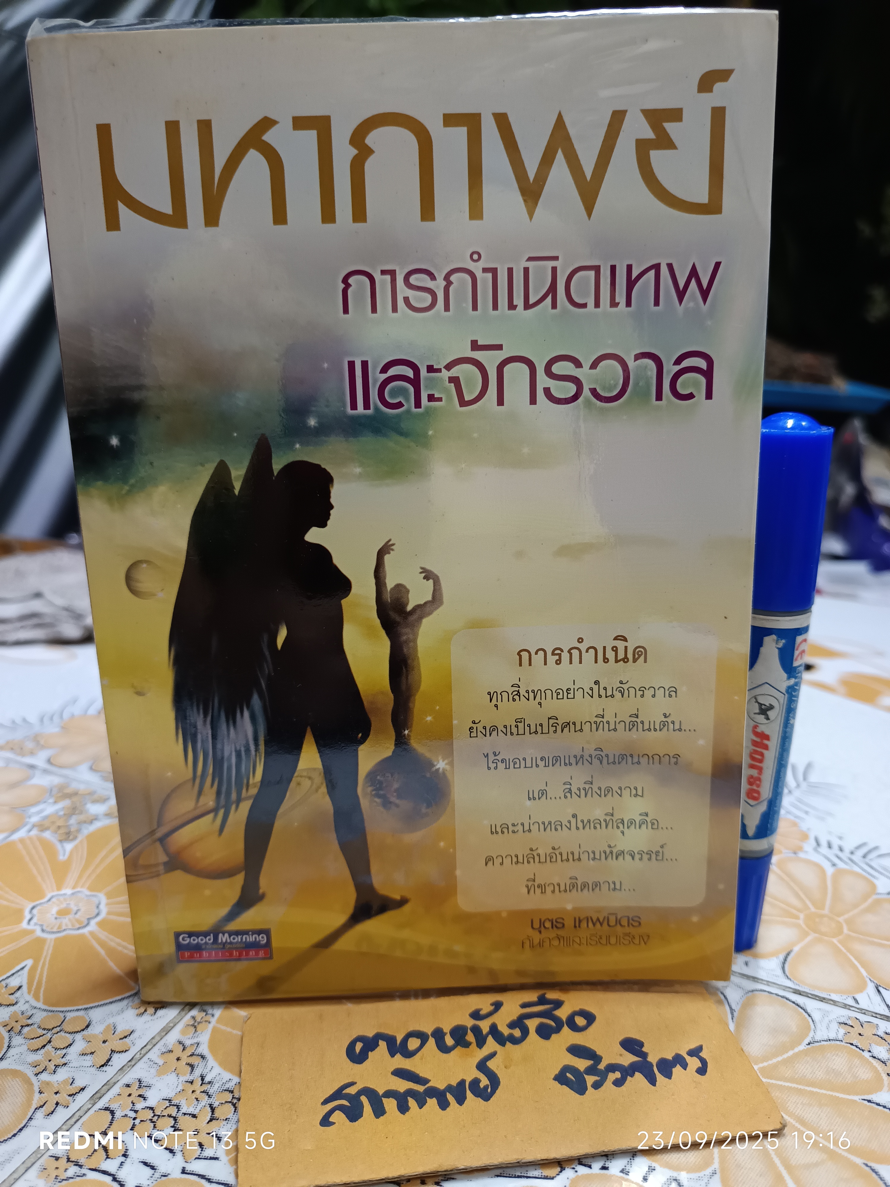 มหากาพย์ การกำเนิดเทพและจักรวาล บุตร เทพบิดร ค้นคว้าและเรียบเรียง พิมพ์ปีพ.ศ 2549