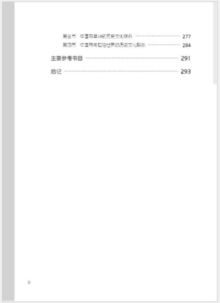 หนังสือภาษาจีน History of China’s Cultural Exchange with Foreign Countries (2nd Edition) เล่ม 2 中外文化交流史（第2版）下 History of China’s Cultural Exchange with Foreign Countries (2nd Edition) Vol. 2