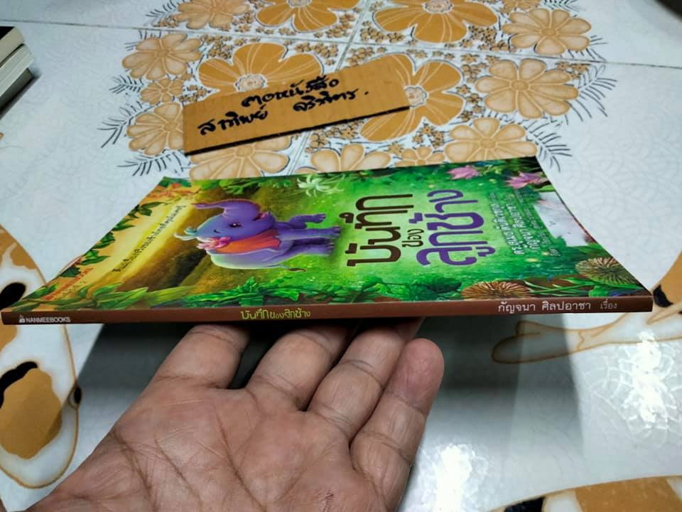 บันทึกของลูกช้าง - กัญจนา ศิลปอาชา เขียน **สินค้าหมด**