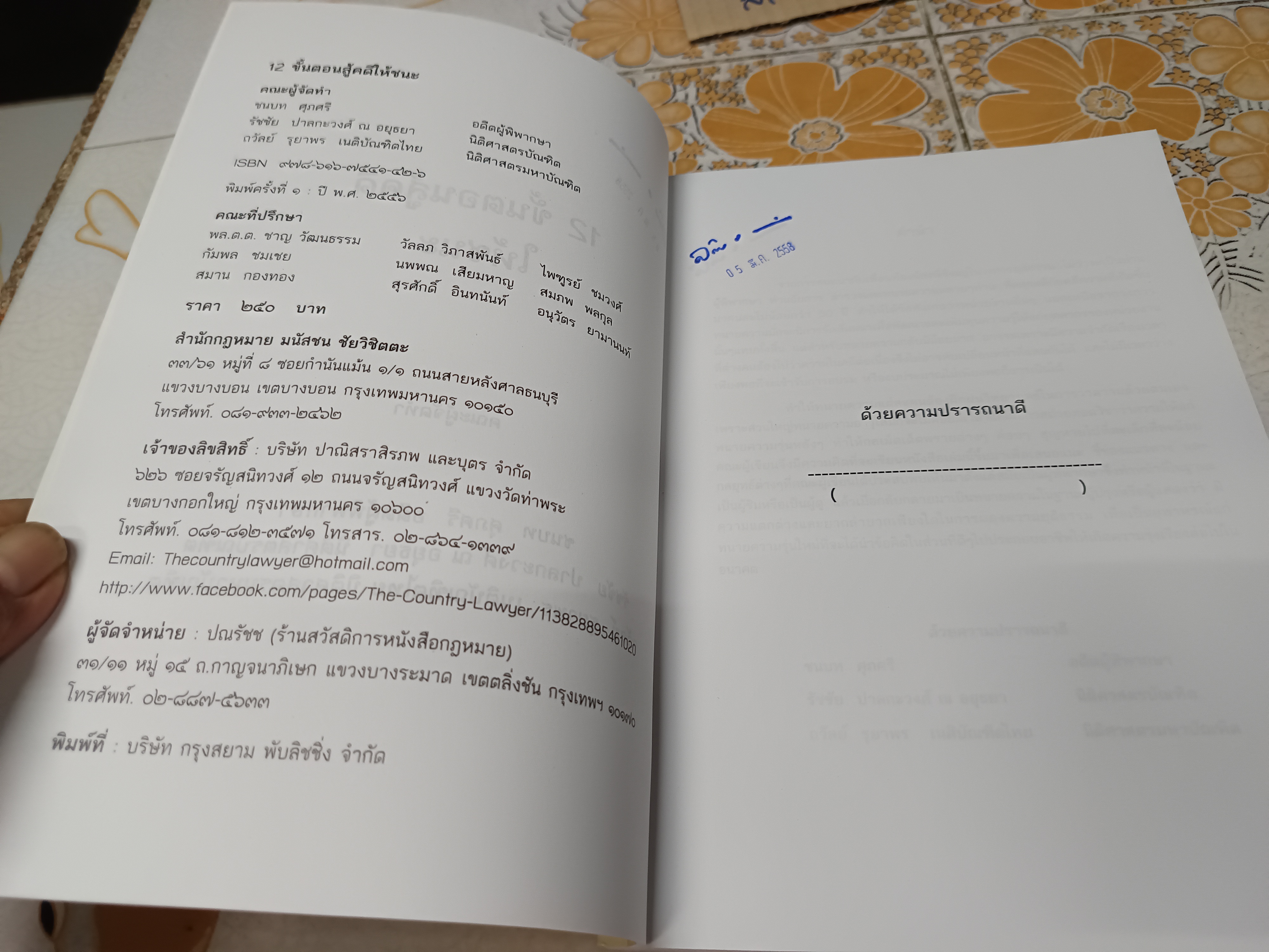 12 ขั้นตอนสู้คดีให้ชนะ จัดทำโดย ชนบท ศุภศรี , รัชชัย ปาลกะวงศ์ ณ อยุธยา, ถวัลย์ รุยาพร ฯลฯ **สินค้าหมด**