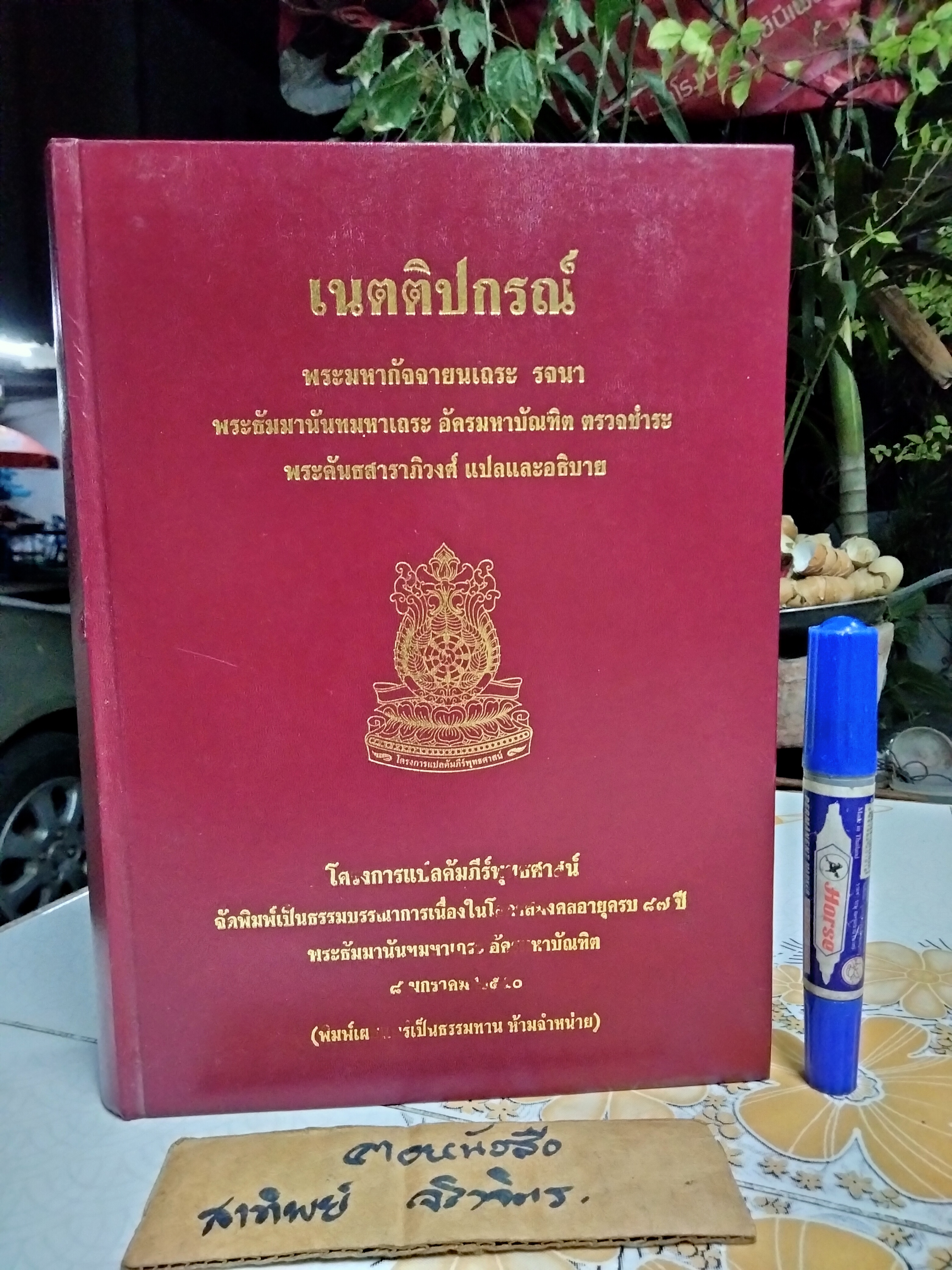 เนตติปกรณ์ พระมหากัจจายนเถระ รจนา พระธรรมมานันทมหาเถระ อัครมหาบัณฑิต ตรวจชำระ พระคันธสาราภิวงศ์ แปลและอธิบาย **สินค้าหมด**