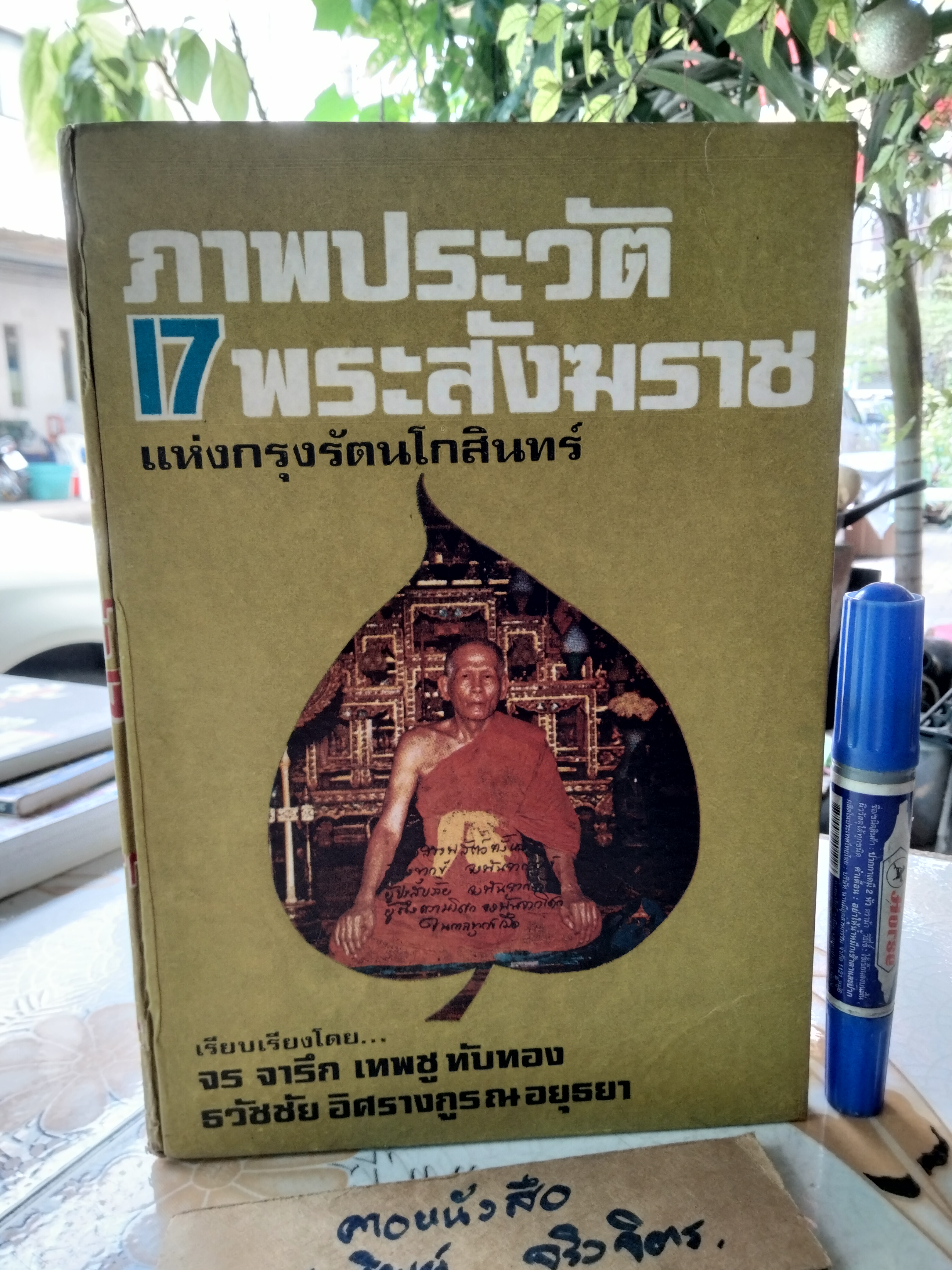 ภาพประวัติ 17 พระสังฆราช แห่งกรุงรัตนโกสินทร์ เรียบเรียงโดย จร จารึก, เทพชู ทับทอง , ธวัชชัย อิศรางกูร ณ อยุธยา