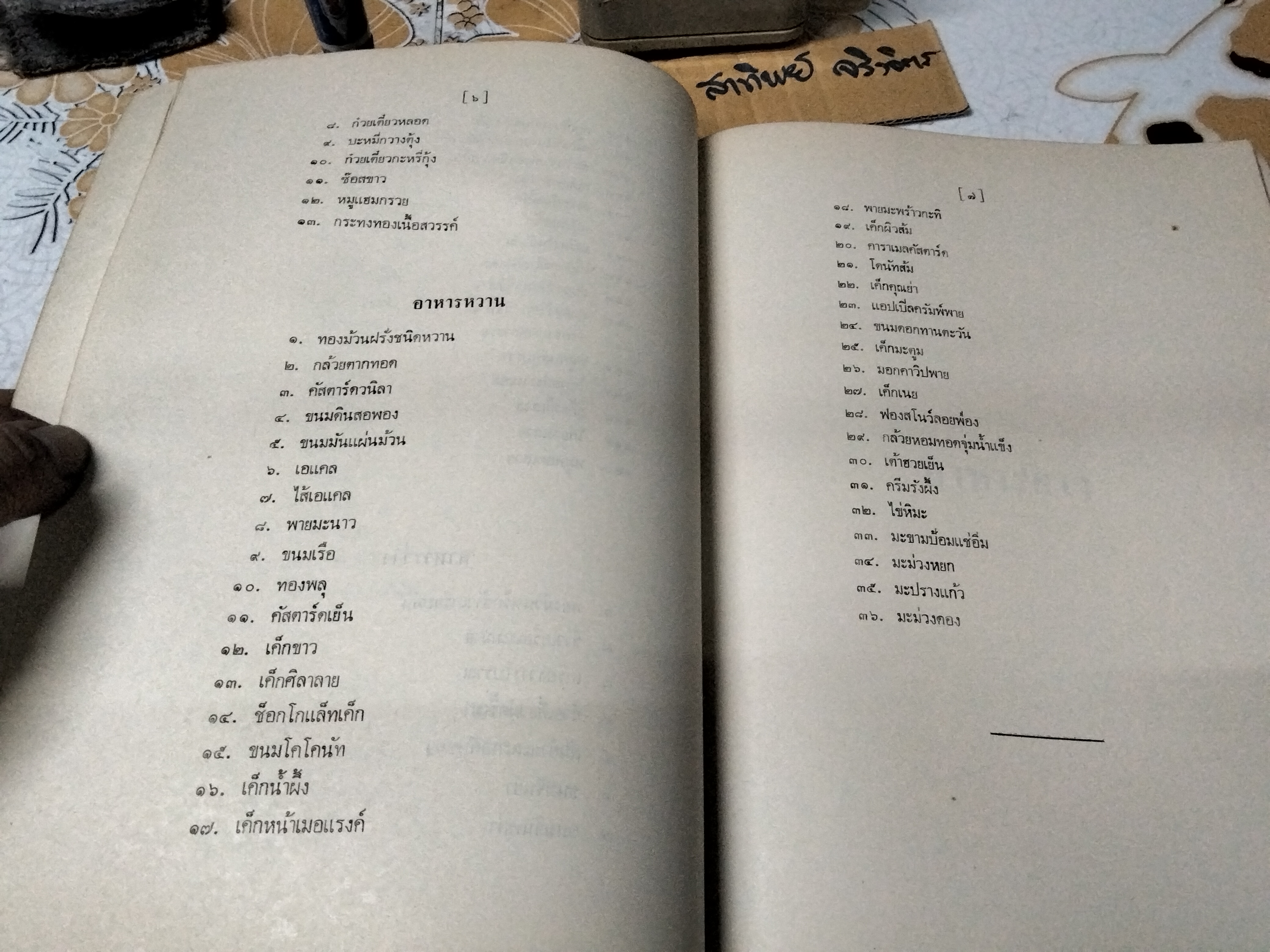 อาหาร คาว หวาน อนุสรณ์งานฌาปนกิจศพ นางวงษ์ จันทรามาตย์ อมาตยกุล เมื่อวันที่ 18 ตุลาคม 2521 **สินค้าหมด**