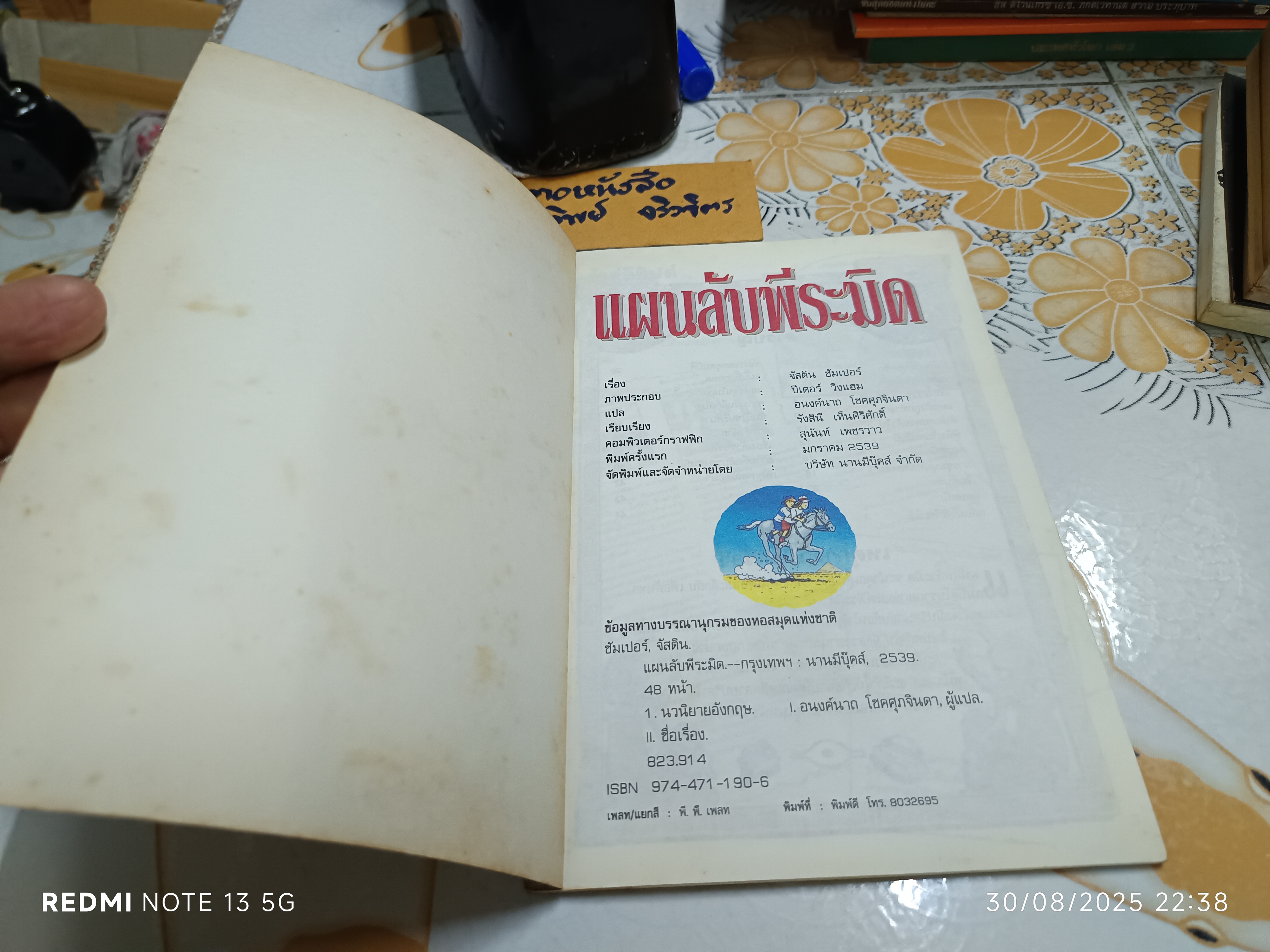 แผนลับพีระมิด หนังสือชุด ผจญภัยมหาสมบัติ ของ นานมีบุ๊คส์ พิมพ์ครั้งแรก 2539 **สินค้าหมด**