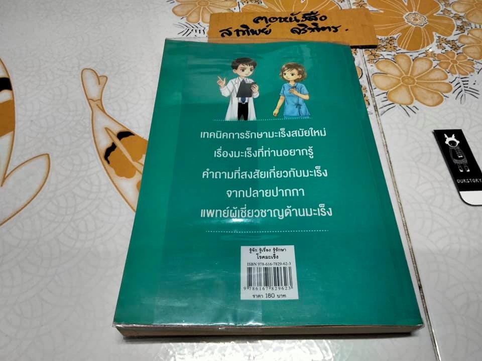 รู้จัก รู้เรื่อง รู้รักษา โรคมะเร็ง ความรู้ทางการแพทย์สู่ประชาชน - คณะแพทยศาสตร์ จุฬาลงกรณ์มหาวิทยาลัย **สินค้าหมด**