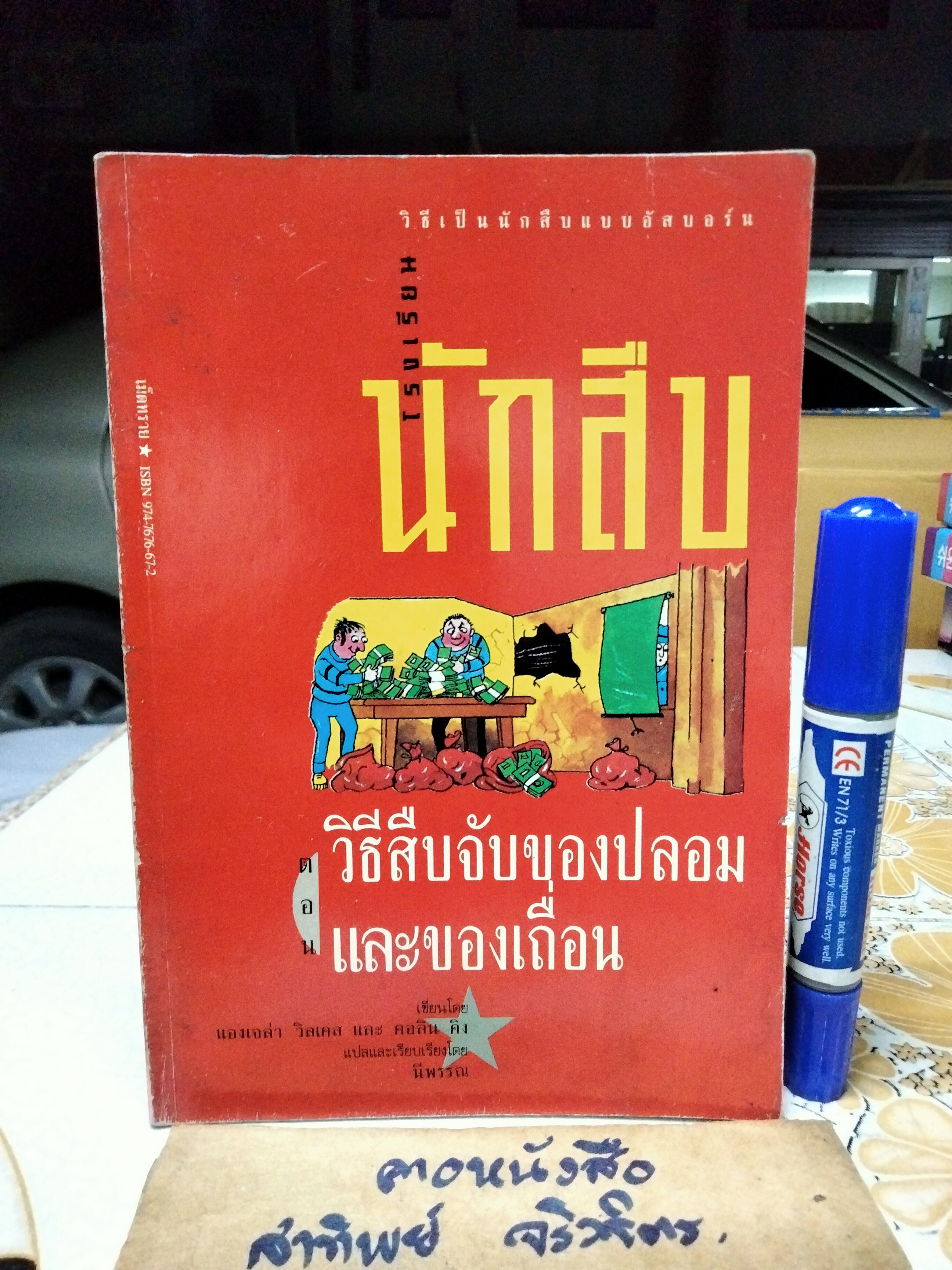 โรงเรียนนักสืบ ตอน วิธีสืบจับของปลอมและของเถื่อน ...วิธีเป็นนักสืบแบบอัสบอร์น แองเจล่า วิลเคสและคอลิน คิง เขียน นีพรรณ แปล