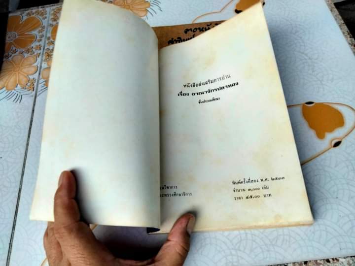 อาณาจักรปลาทอง - ผลงานของ ถนัดกิจ ปิณินทรีย์ พิมพ์ครั้งที่ 2/2533 **สินค้าหมด**