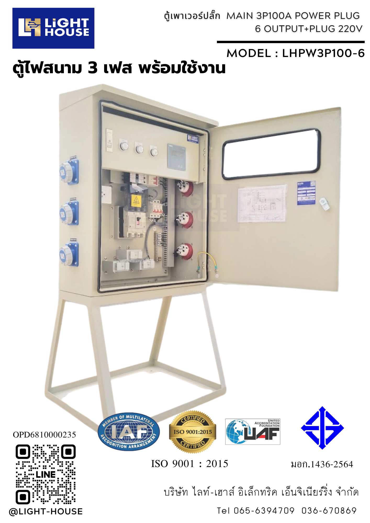 ตู้ไฟสนาม ตู้ปลั๊กชั่วคราว ตู้เพาเวอร์ปลั๊ก ตู้ไฟสนามพร้อมเพาเวอร์ปลั๊กสำหรับใช้ในไซต์งาน POWER PLUG PANEL MAIN 3P : 6 OUTPUT + 1 PLUG 220V-IP55-LHPW3P100-6 Temporary panel
