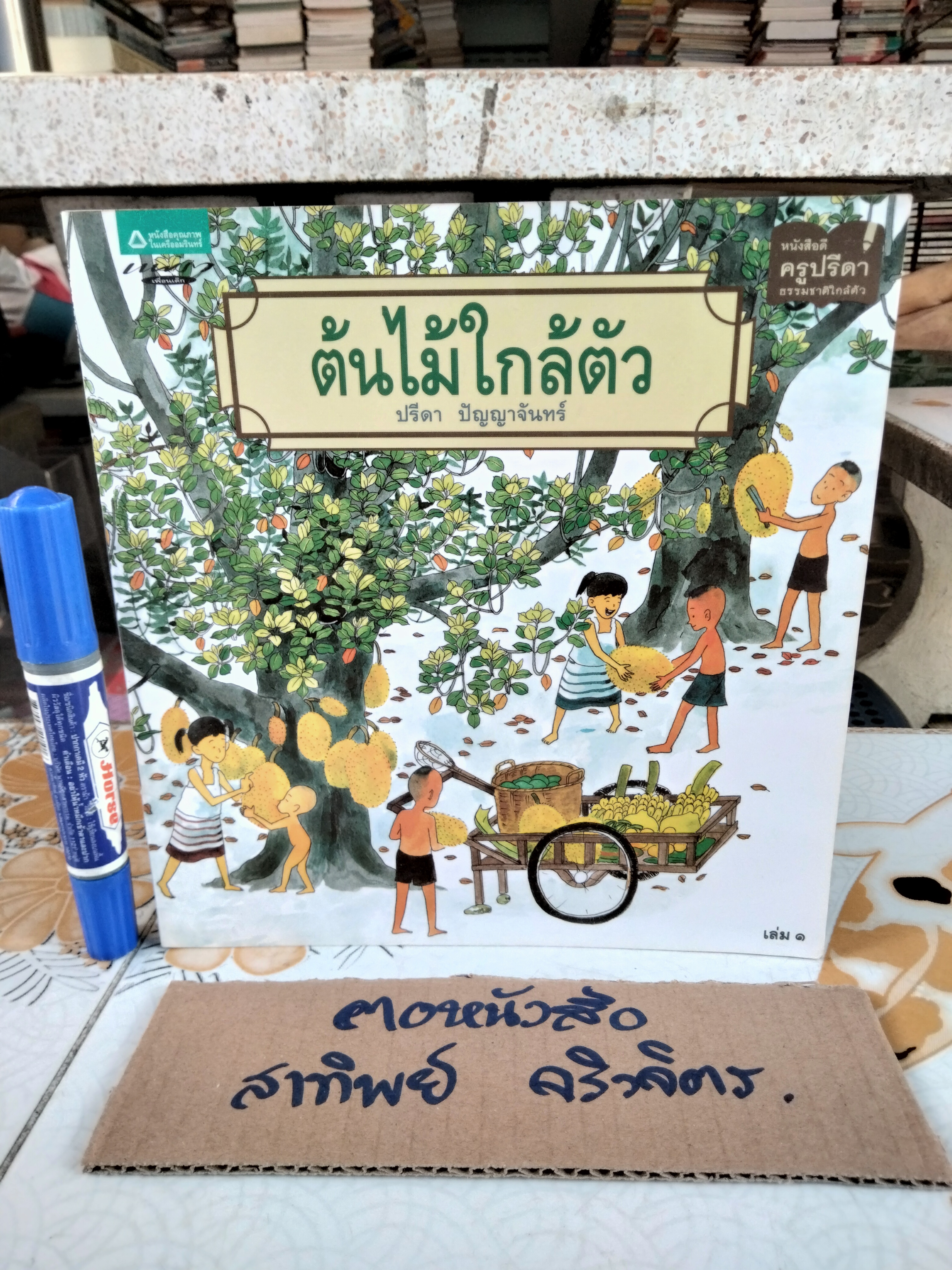 ต้นไม้ใกล้ตัว (ปกอ่อน-พ.ศ.2553) โดย ปรีดา ปัญญาจันทร์ **สินค้าหมด**