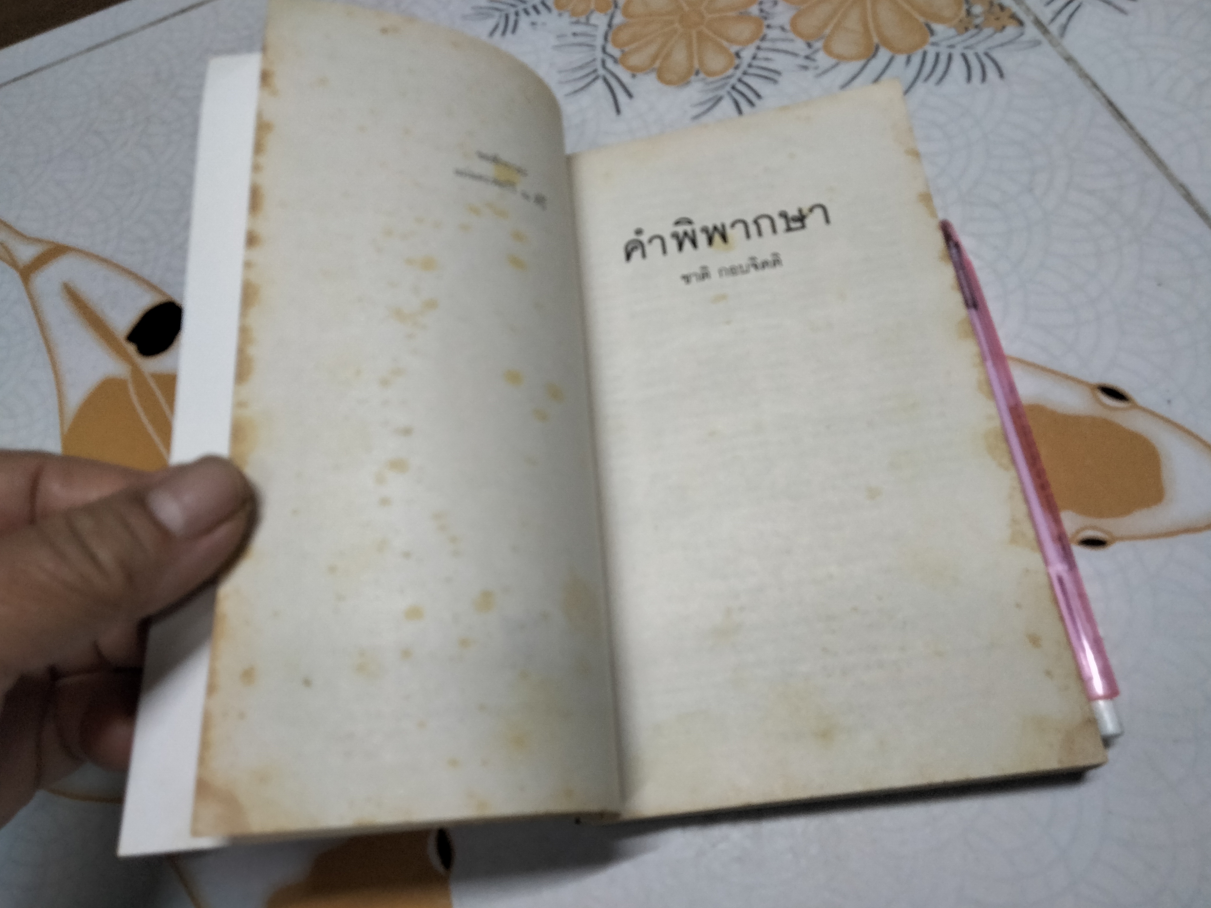 คำพิพากษา โดย ชาติ กอบจิตติ (พิมพ์ครั้งที่ 47)