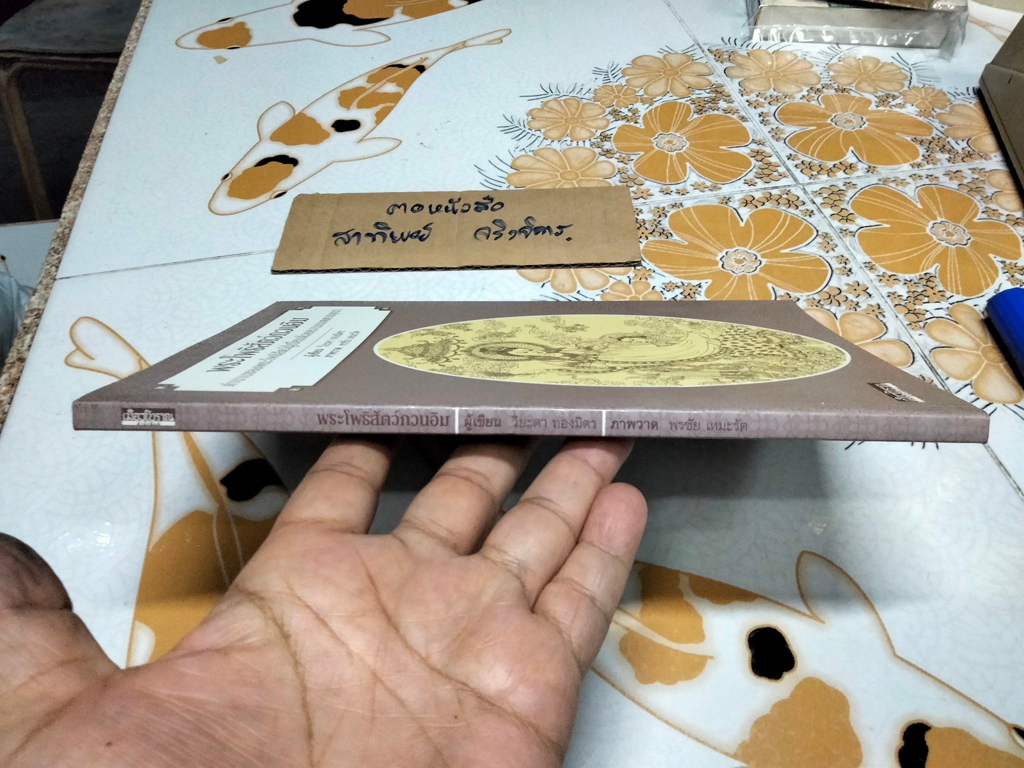 หนังสือ พระโพธิสัตว์กวนอิม ตำนานของพระโพธิสัตว์ผู้เปี่ยมด้วยความเมตตากรุณา โดย วิยะดา ทองมิตร , พรชัย เหมะรัต วาดภาพ (เป็นหนังสืออนุสรณ์งานศพฯ )