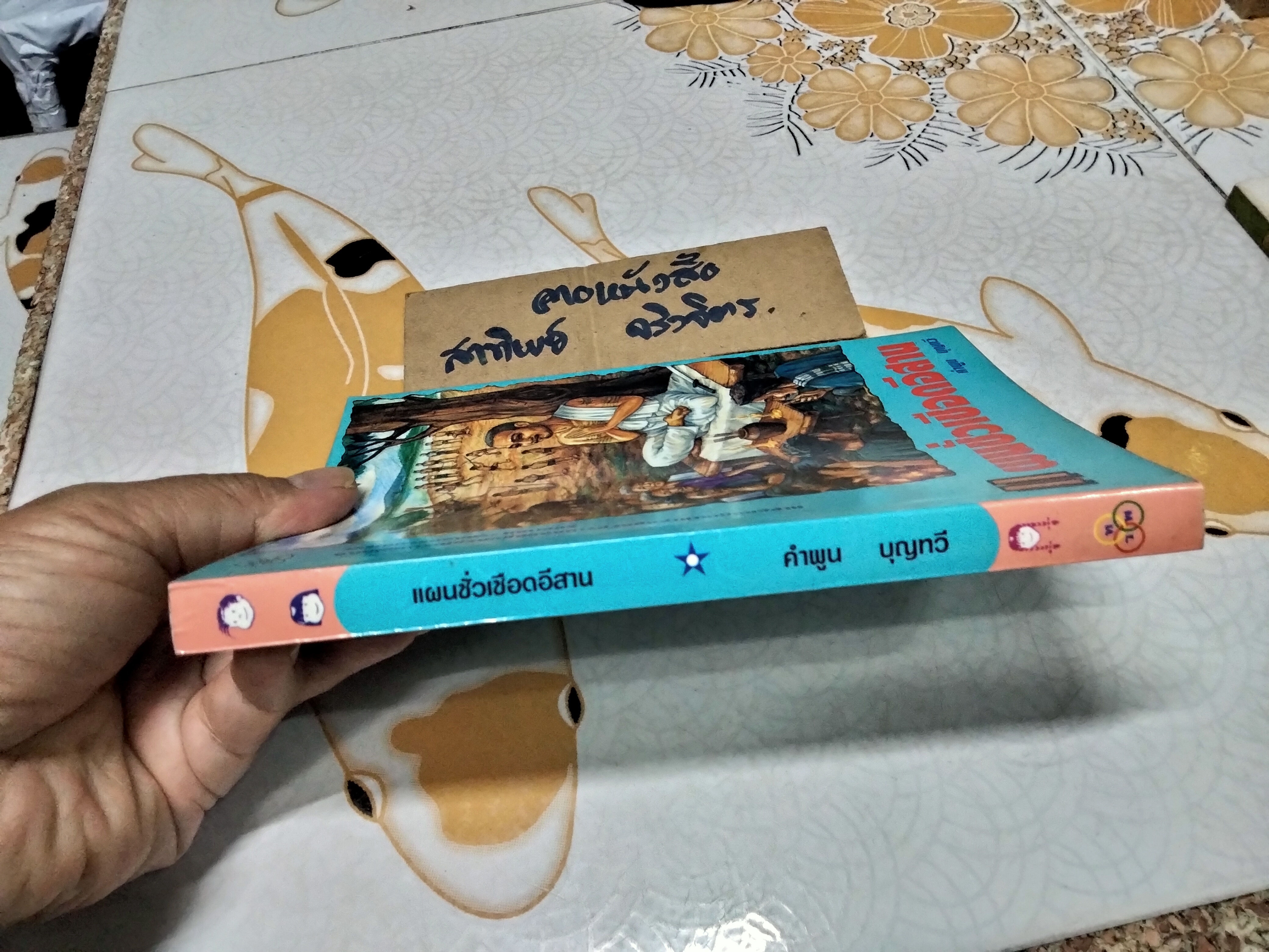 แผนชั่วเชือดอีสาน โดย คำพูน บุญทวี **,สินค้าหมด**