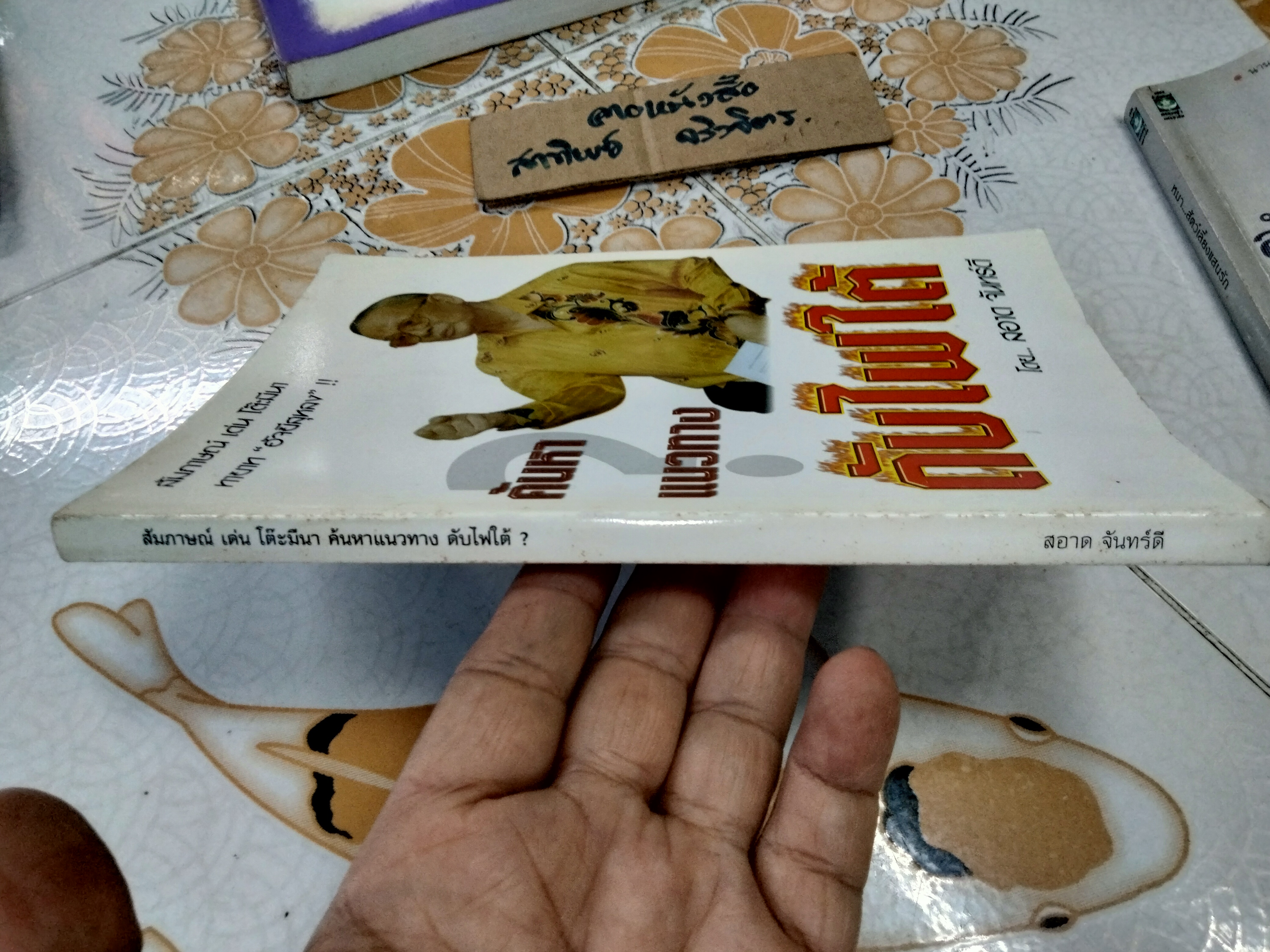 ค้นหาแนวทางดับไฟใต้โดย สอาด จันทร์ดี : สัมภาษณ์ เด่น โต๊ะมีนา (พิมพ์ครั้งแรก พ.ศ.2550)