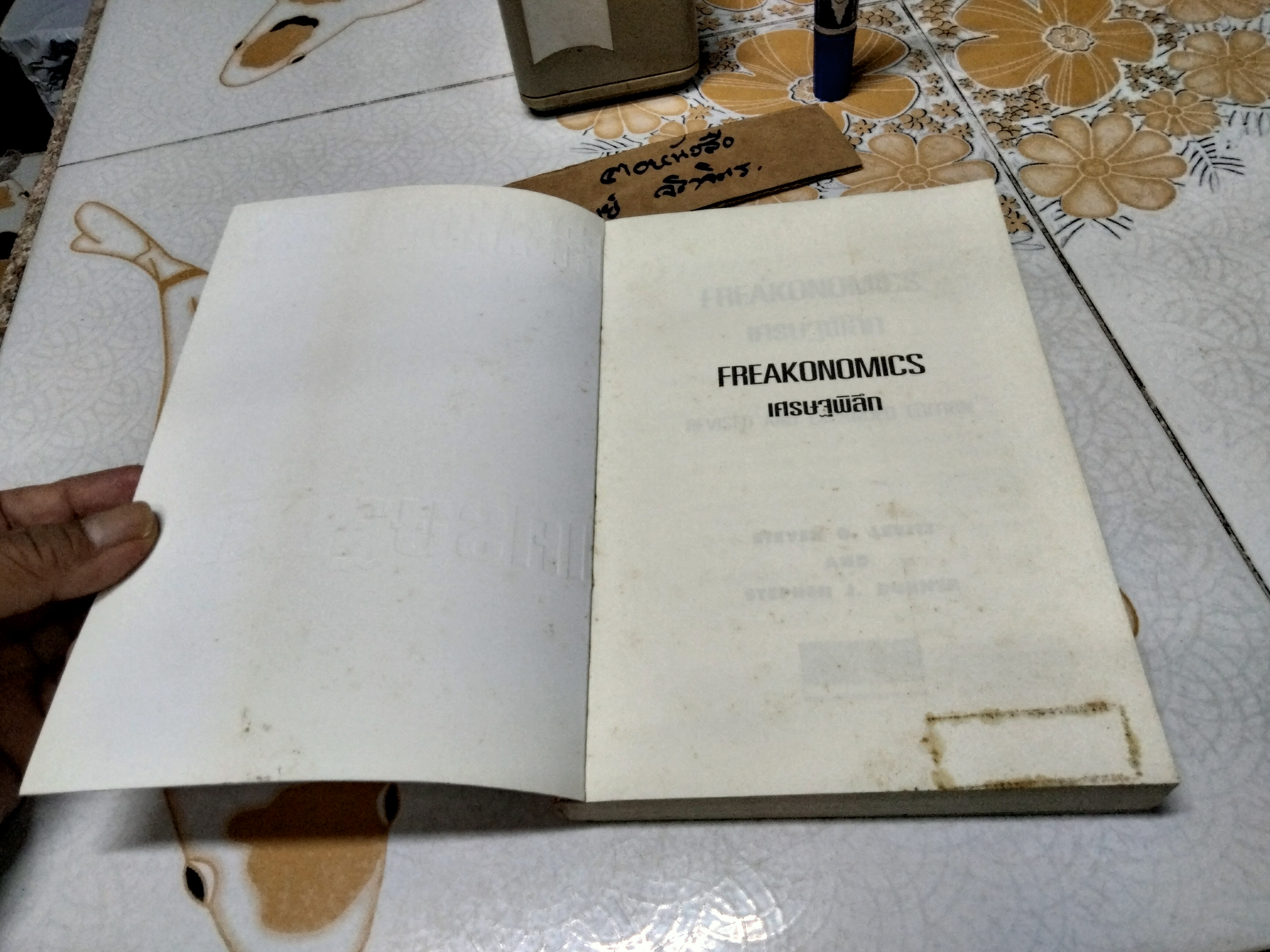 เศรษฐพิลึก : Freakonomics เข้าใจโลกรอบตัวในมุมที่คาดไม่ถึง ด้วยวิธีคิดแบบเศรษฐศาสตร์ ผู้เขียน Stephen J. Dubner,Steven D. Levitt , พูนลาภ อุทัยเลิศอรุณ แปล