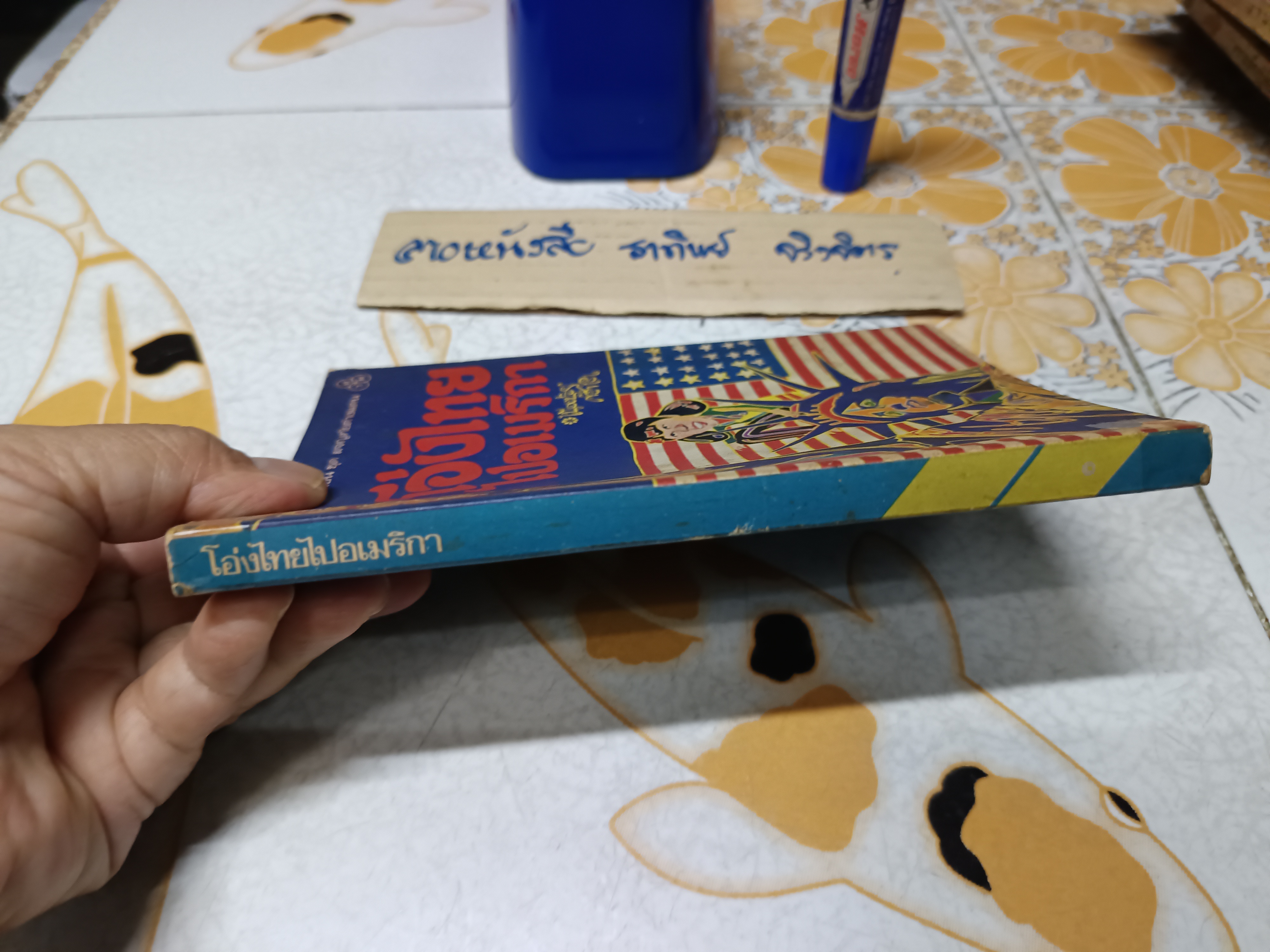 โอ่งไทยไปอเมริกา โดย โอ่ง เนื่องน้อย ศรัทธา เขียน / พิมพ์ครั้งที่ 2/2522 สำนักพิมพ์ไทยวัฒนาพานิช ทวพ.