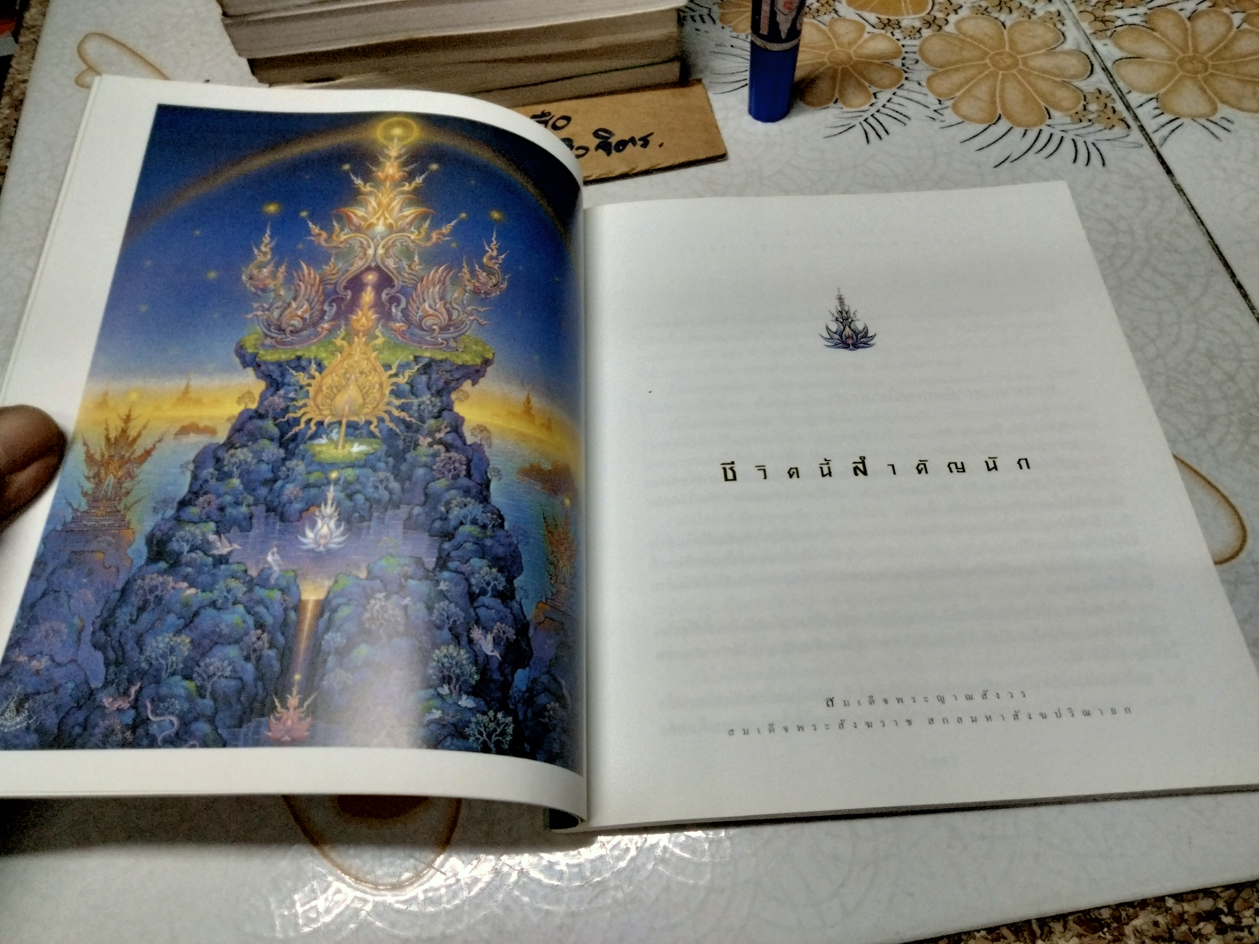 สิริมงคลของชีวิต และ ชีวิตนี้สำคัญนัก พระนิพนธ์ สมเด็จพระญาณสังวร สมเด็จพระสังฆราช สกลมหาสังฆปริณายก พร้อมภาพประกอบวิจิตรศิลป์ (ขายรวม 2 เล่ม) **สินค้าหมด**