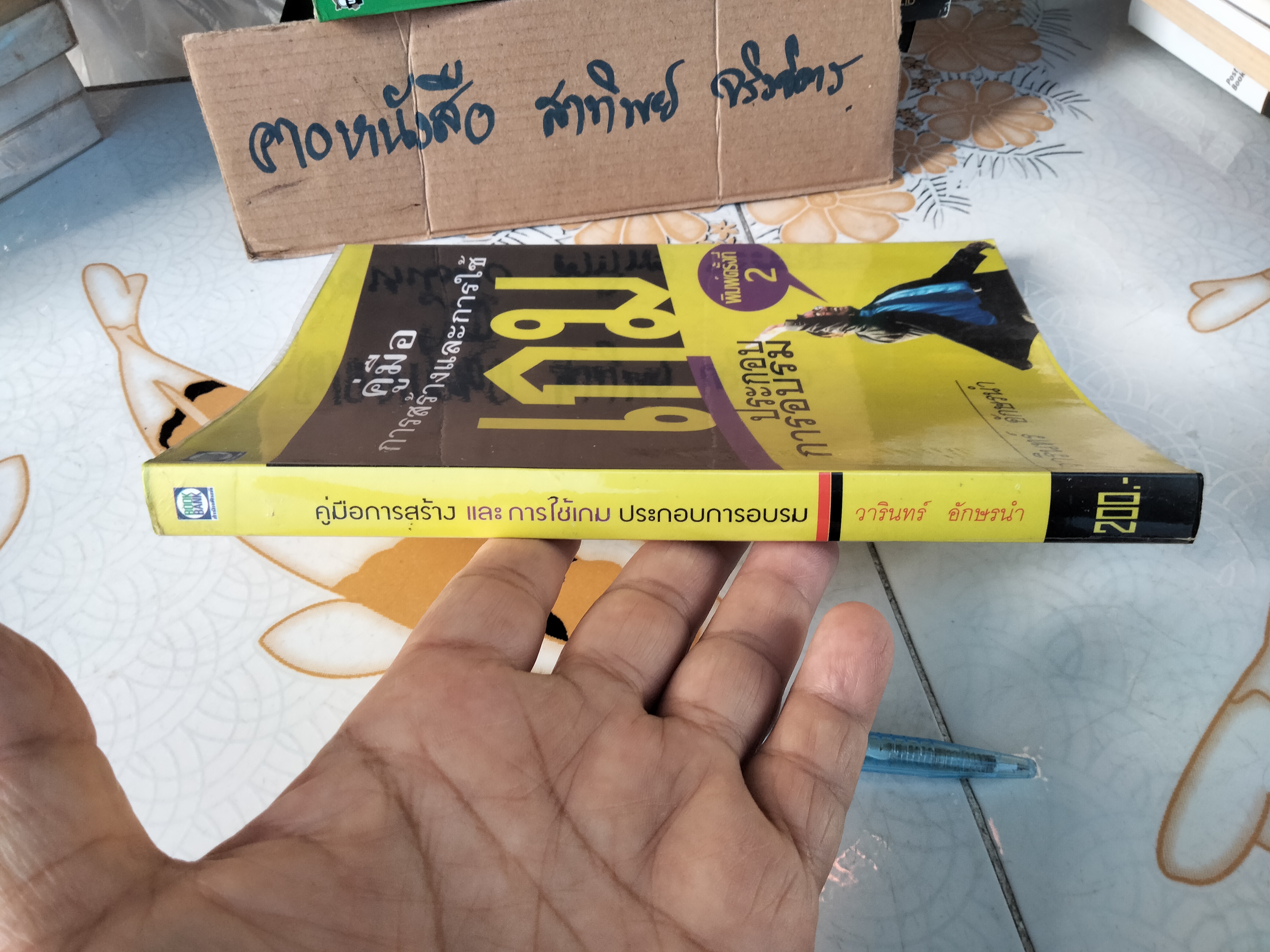 คู่มือการสร้างและการใช้เกมประกอบการอบรม โดย วารินทร์ อักษรนำ **สินค้าหมด**