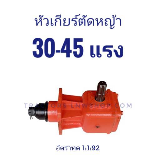 หัวเกียร์ตัดหญ้า 30-45 แรง