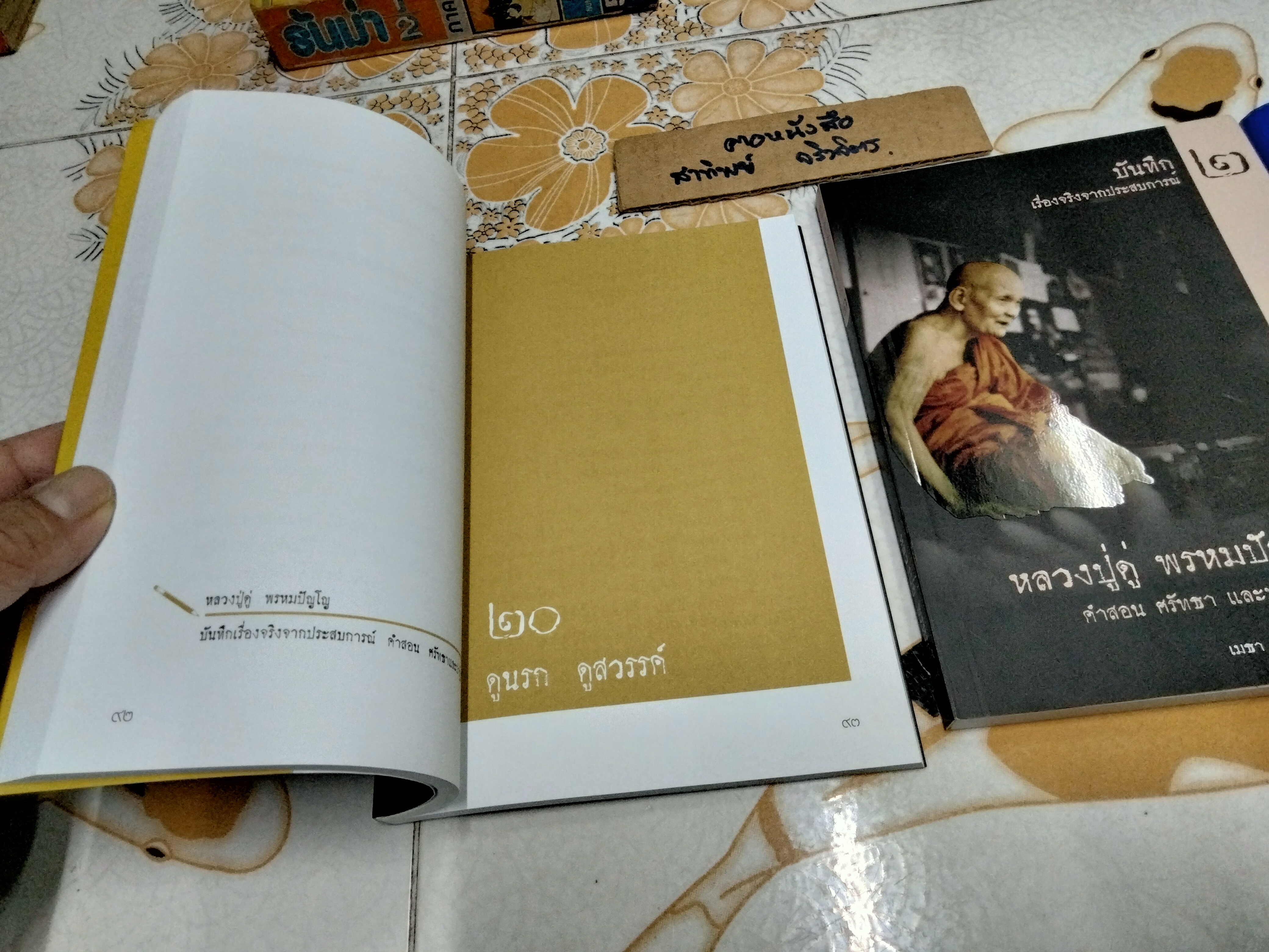 บันทึกเรื่องจริงจากประสบการณ์ หลวงปู่ดู่ พรหมปัญโญ เล่ม 1-2 **สินค้าหมด**