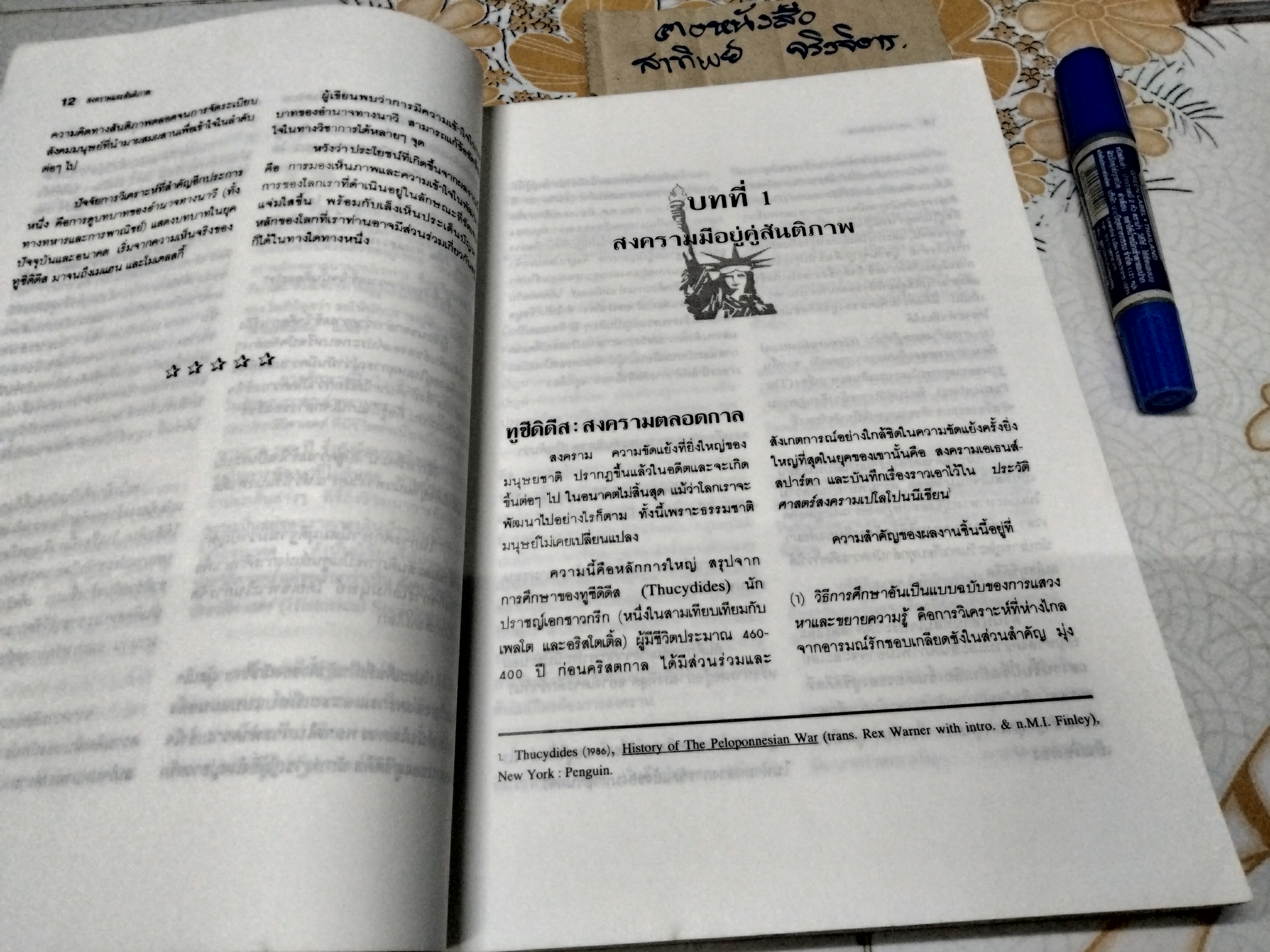 สงครามและสันติภาพยุทธศาสตร์เพื่อระเบียบโลกใหม่ โดย ชุมพล เลิศรัฐการ