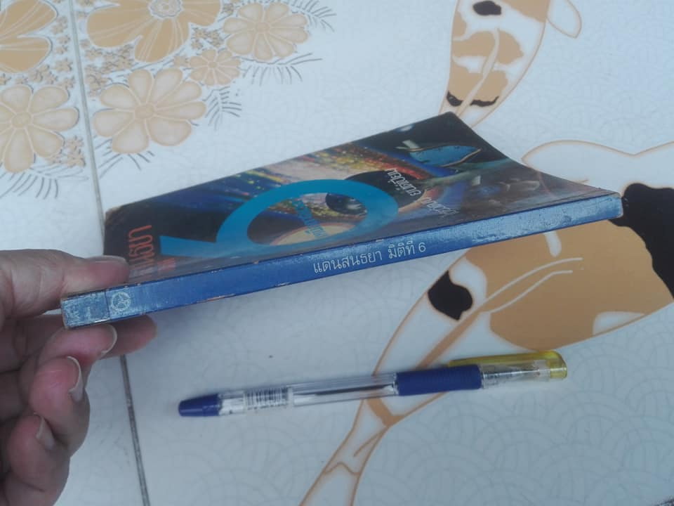 แดนสนธยา มิติที่ 6 เหนือกาลเวลา โดย ไชยวัฒน์ ยนต์เปี่ยม **สินค้าหมด**