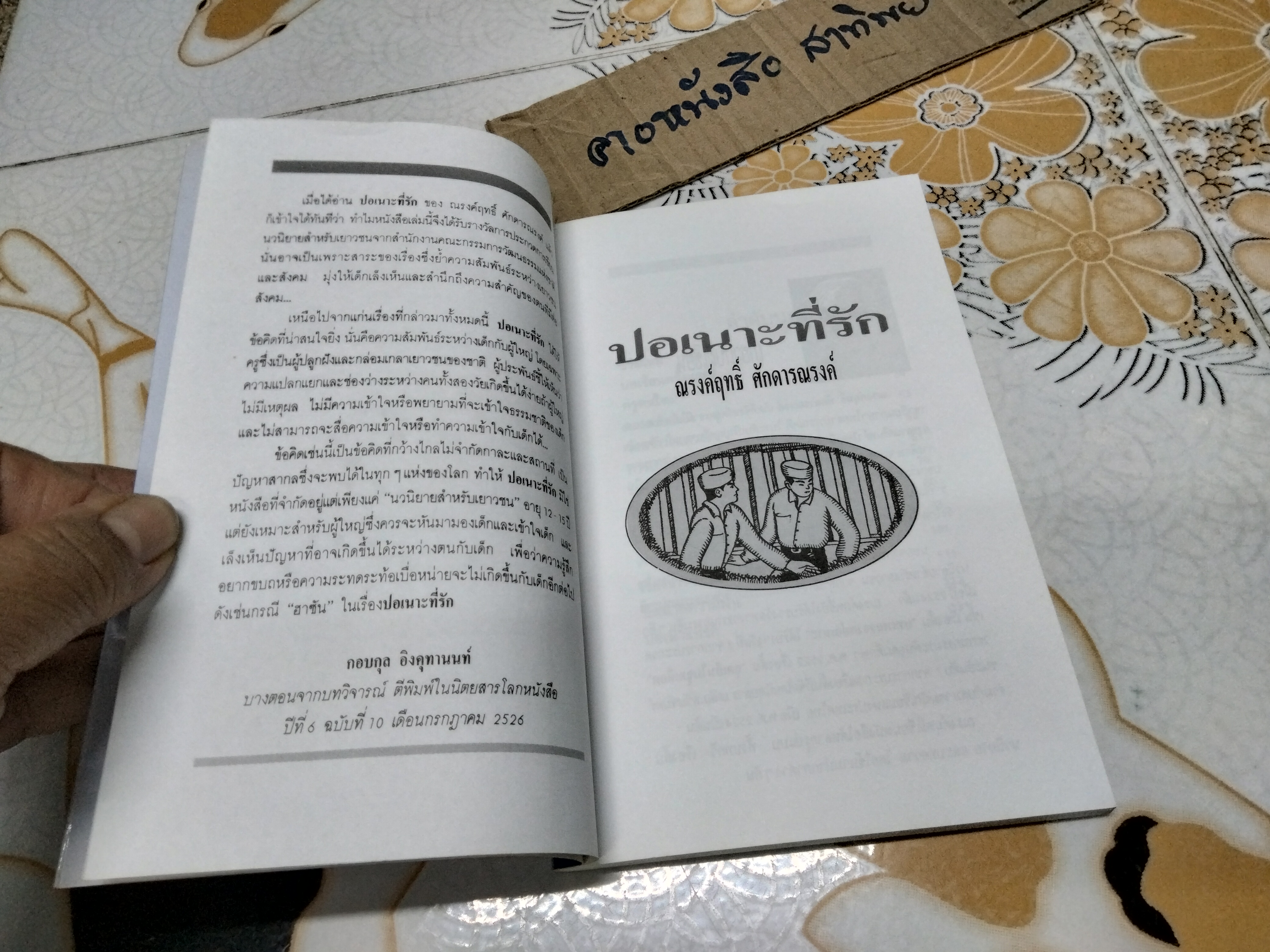 ปอเนาะที่รัก โดย ณรงค์ฤทธิ์ ศักดารณรงค์