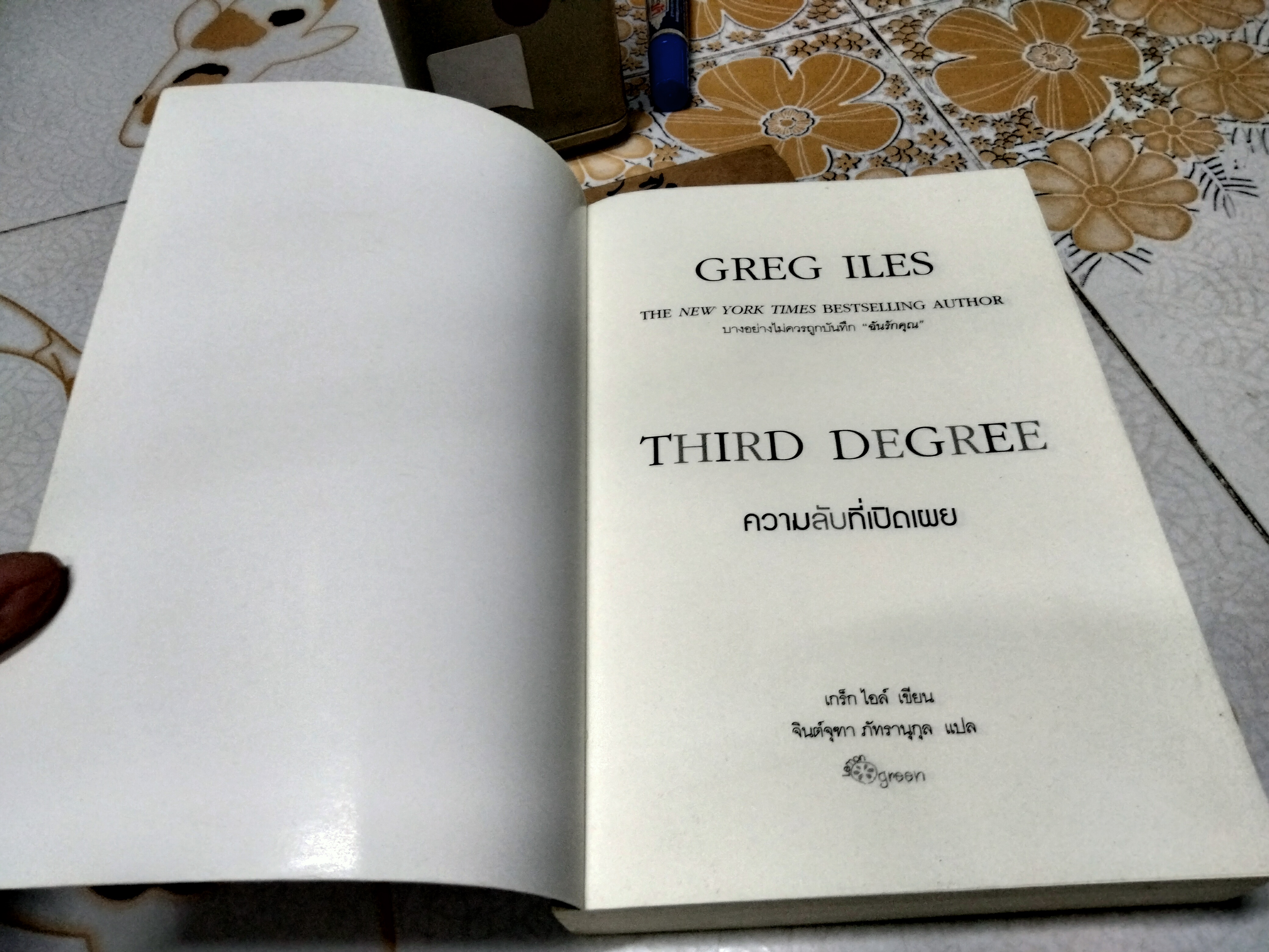 THIRD DEGREE ความลับที่เปิดเผย โดย เกร็ก ไอล์ เขียน จินต์จุฑา ภัทรานุกุล แปล ,พิมพ์ครั้งแรก พ.ศ.2551