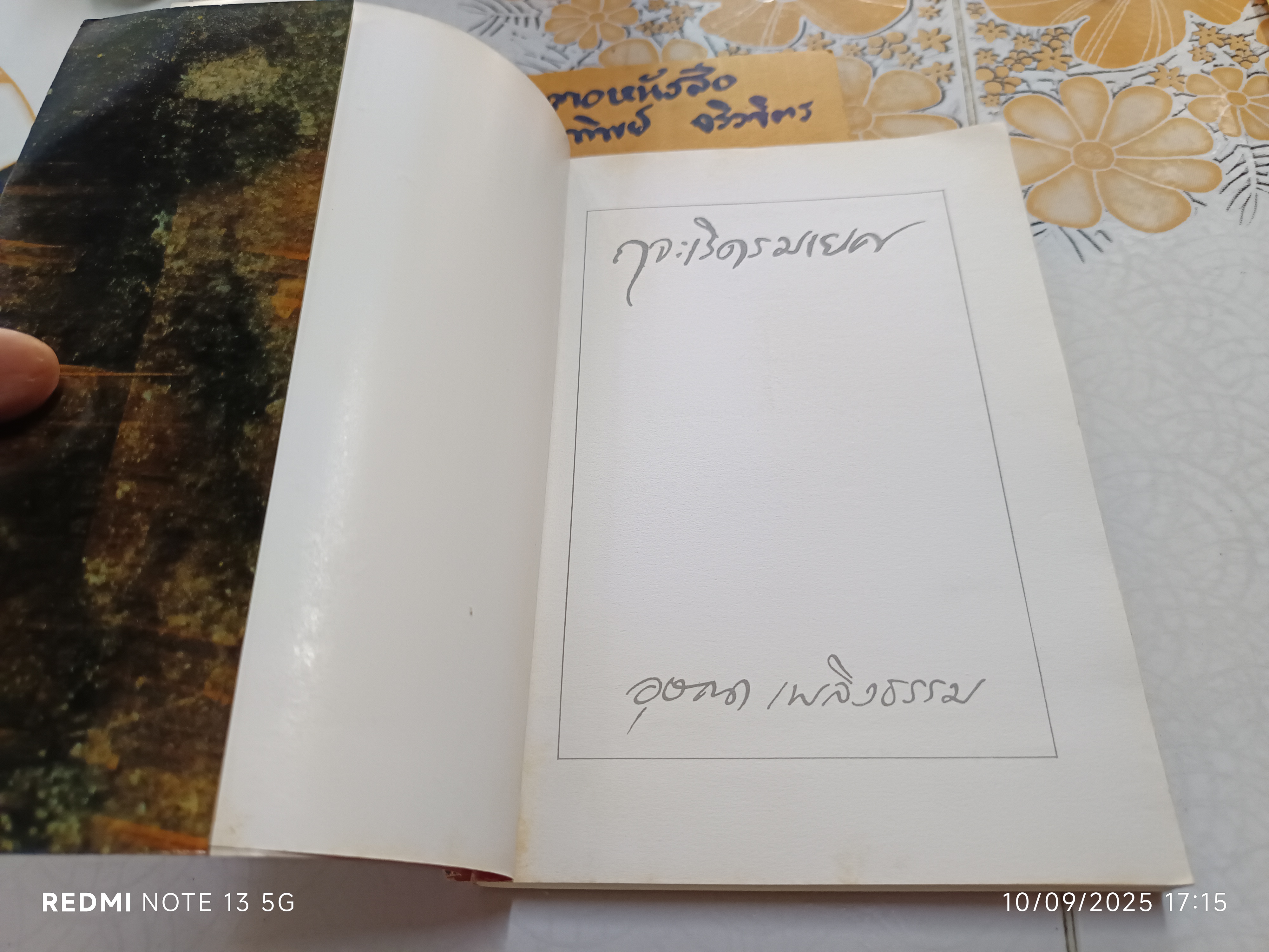 ฤจะเริดรมเยศ ผลงานของ อุษณา เพลิงธรรม (ประมูล อุณหธูป) รวมเรื่องสั้นชุด เสพสมบมิสม **สินค้าหมด**