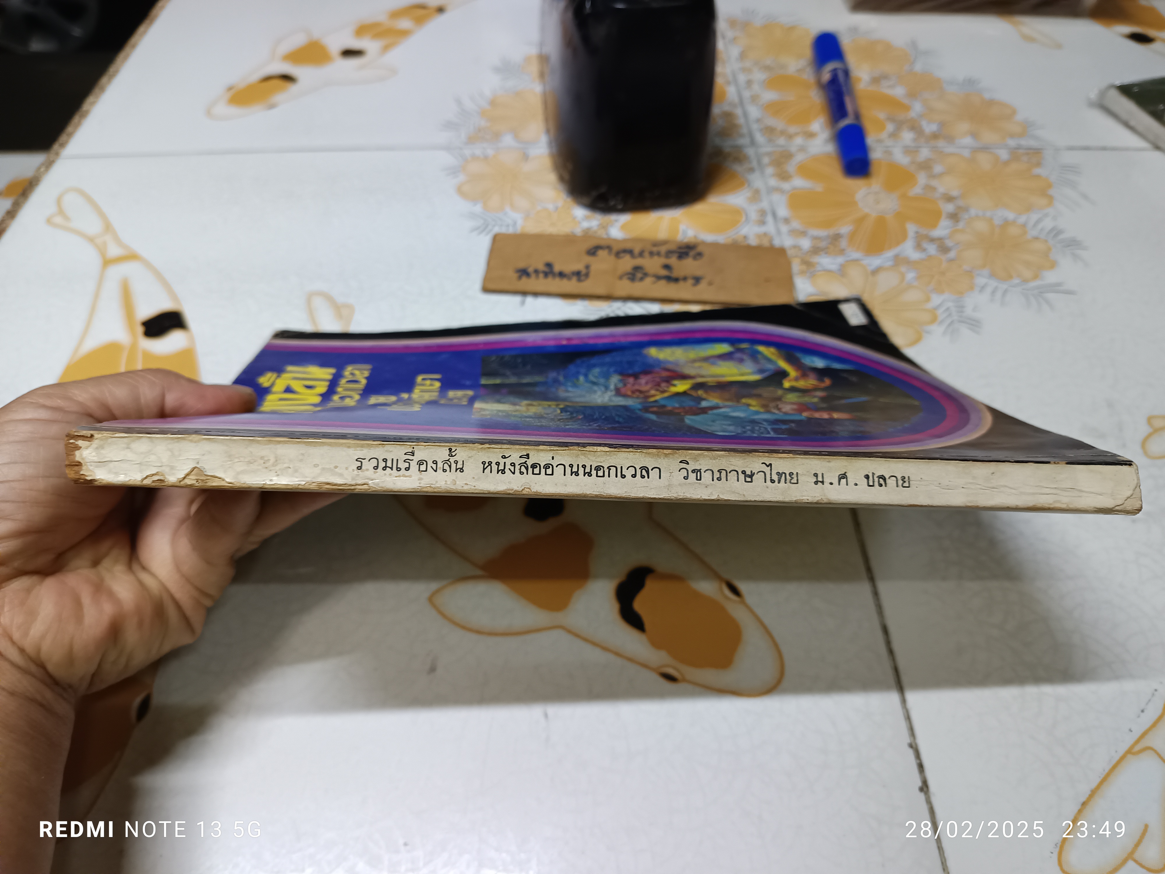 รวมเรื่องสั้น หนังสืออ่านนอกเวลาวิชาภาษาไทย ประโยคมัธยมศึกษาตอนปลาย พิมพ์ครั้งแรก พ.ศ.2518