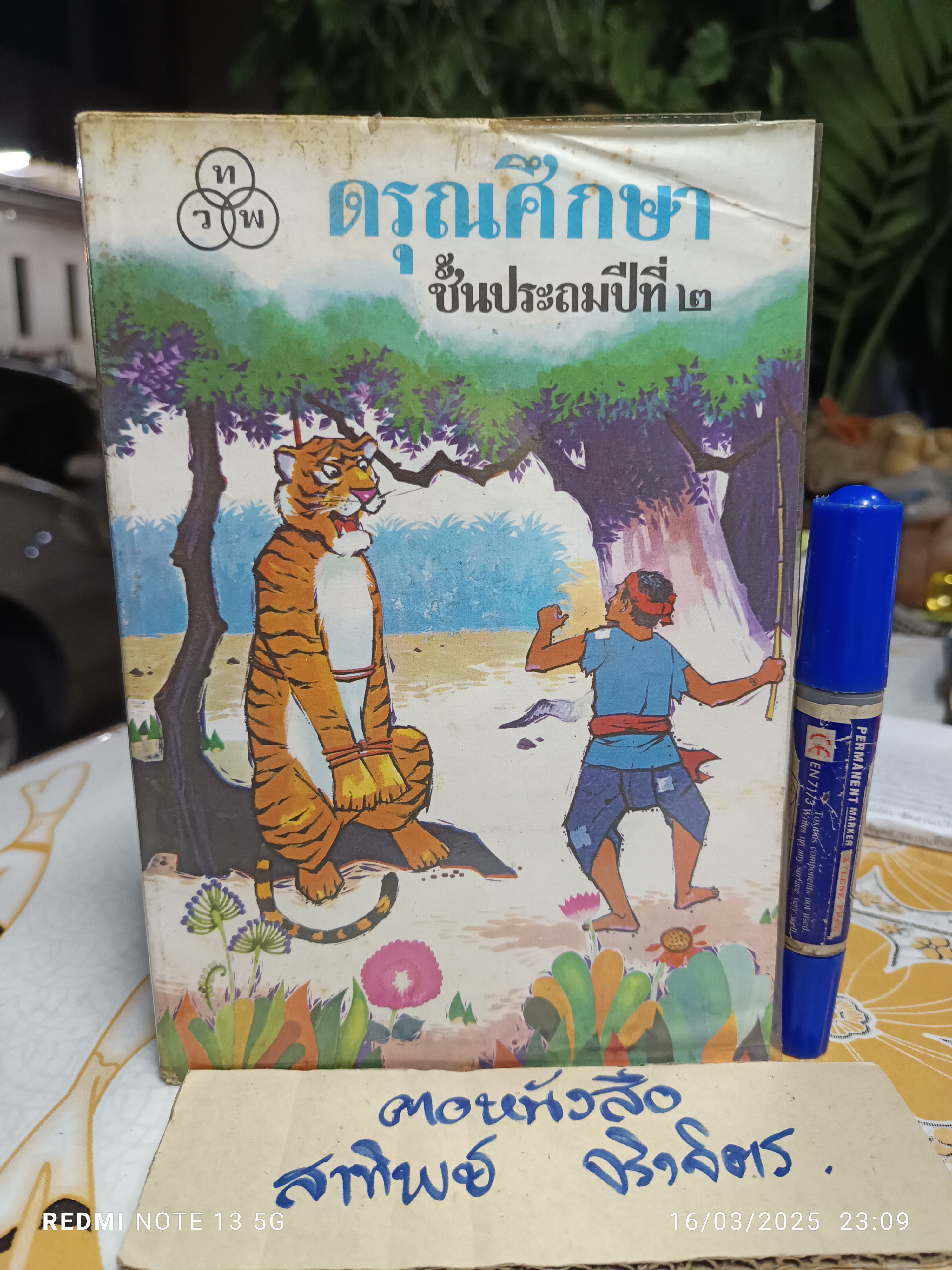 ดรุณศึกษา ชั้นประถมปีที่ 2 พิมพ์ปีพ.ศ 2535 **สินค้าหมด**