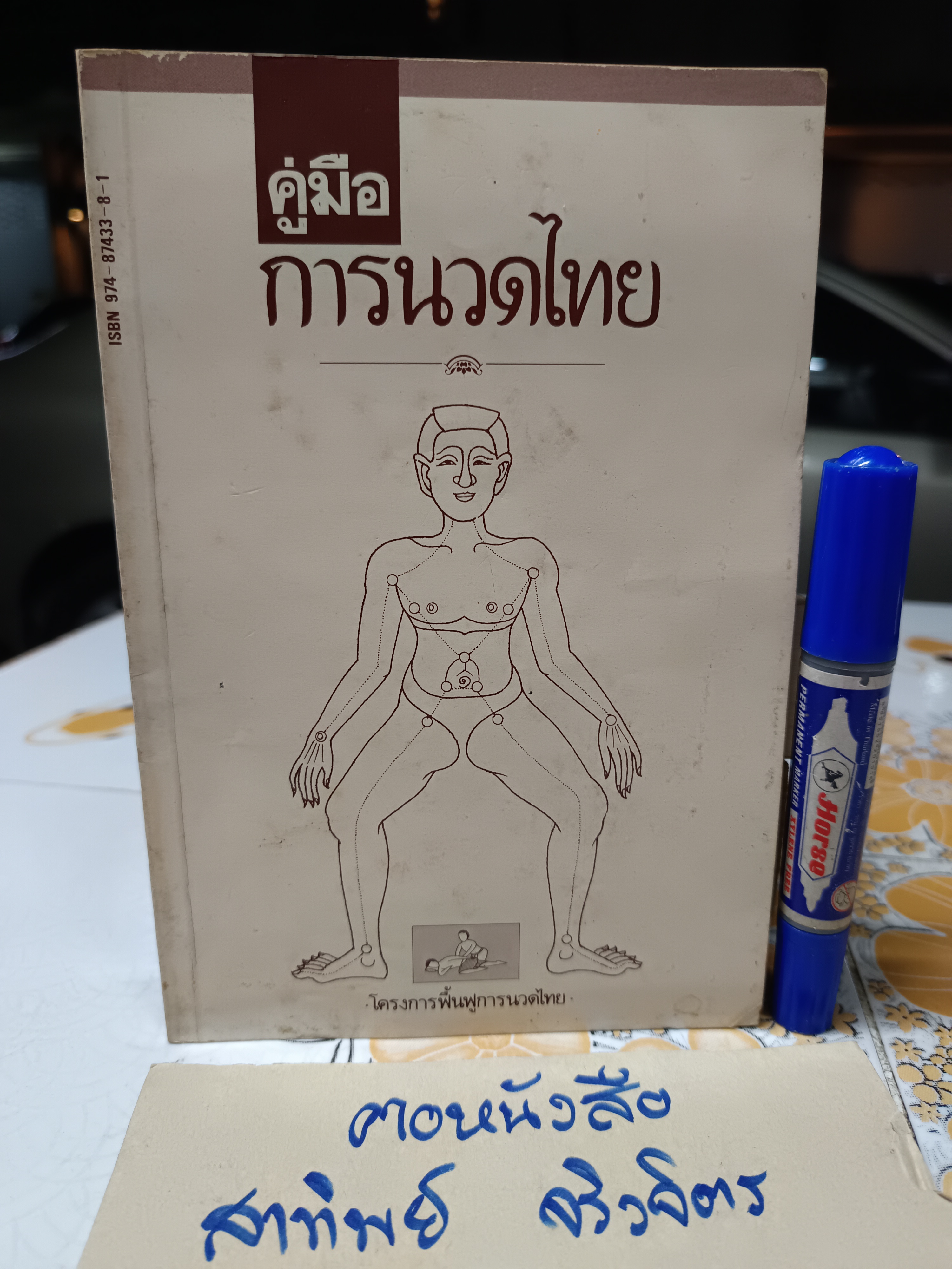 คู่มือการนวดไทย โครงการฟื้นฟูการนวดไทย จัดพิมพ์โดยสำนักพิมพ์หมอชาวบ้านพิมพ์ปีพ.ศ 2528 **สินค้าหมด*"
