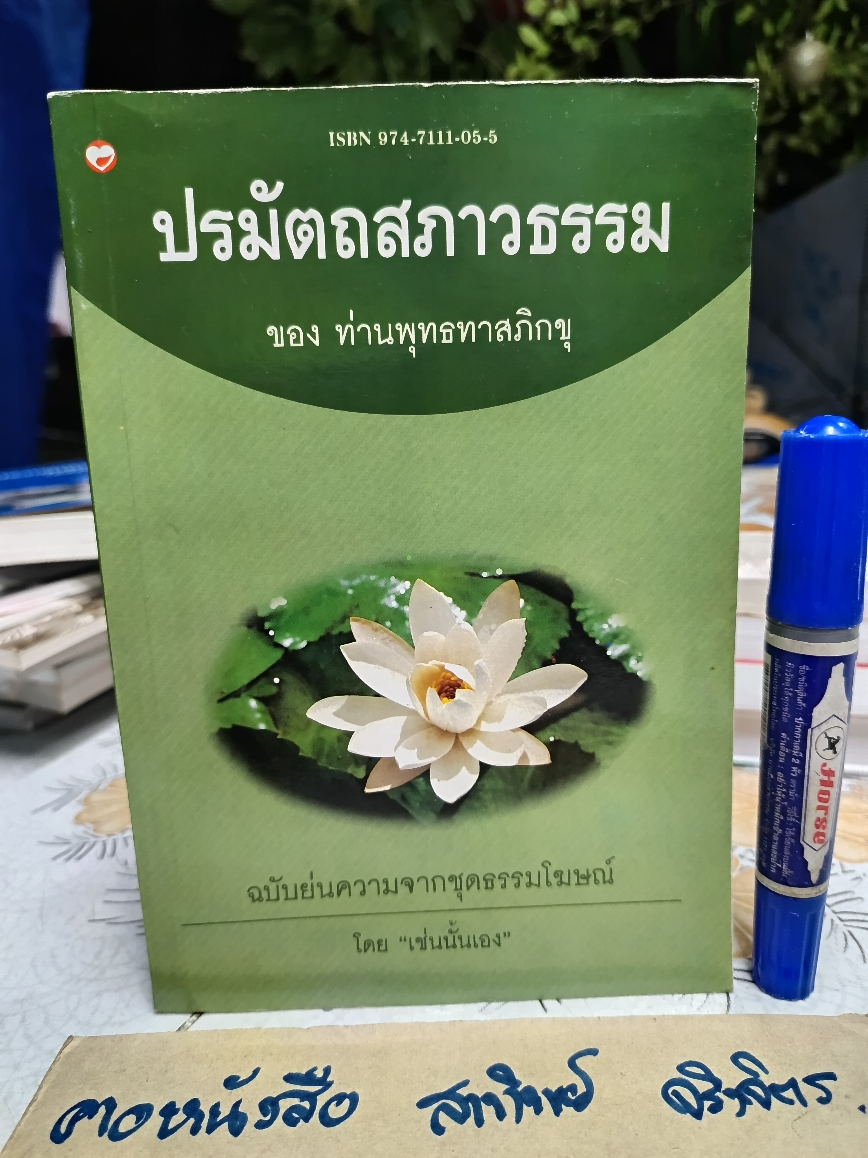 ปรมัตถสภาวธรรม ของท่านพุทธทาสภิกขุ. ฉบับย่นความ จากชุดธรรมโฆษณ์ โดย เช่นนั้นเอง