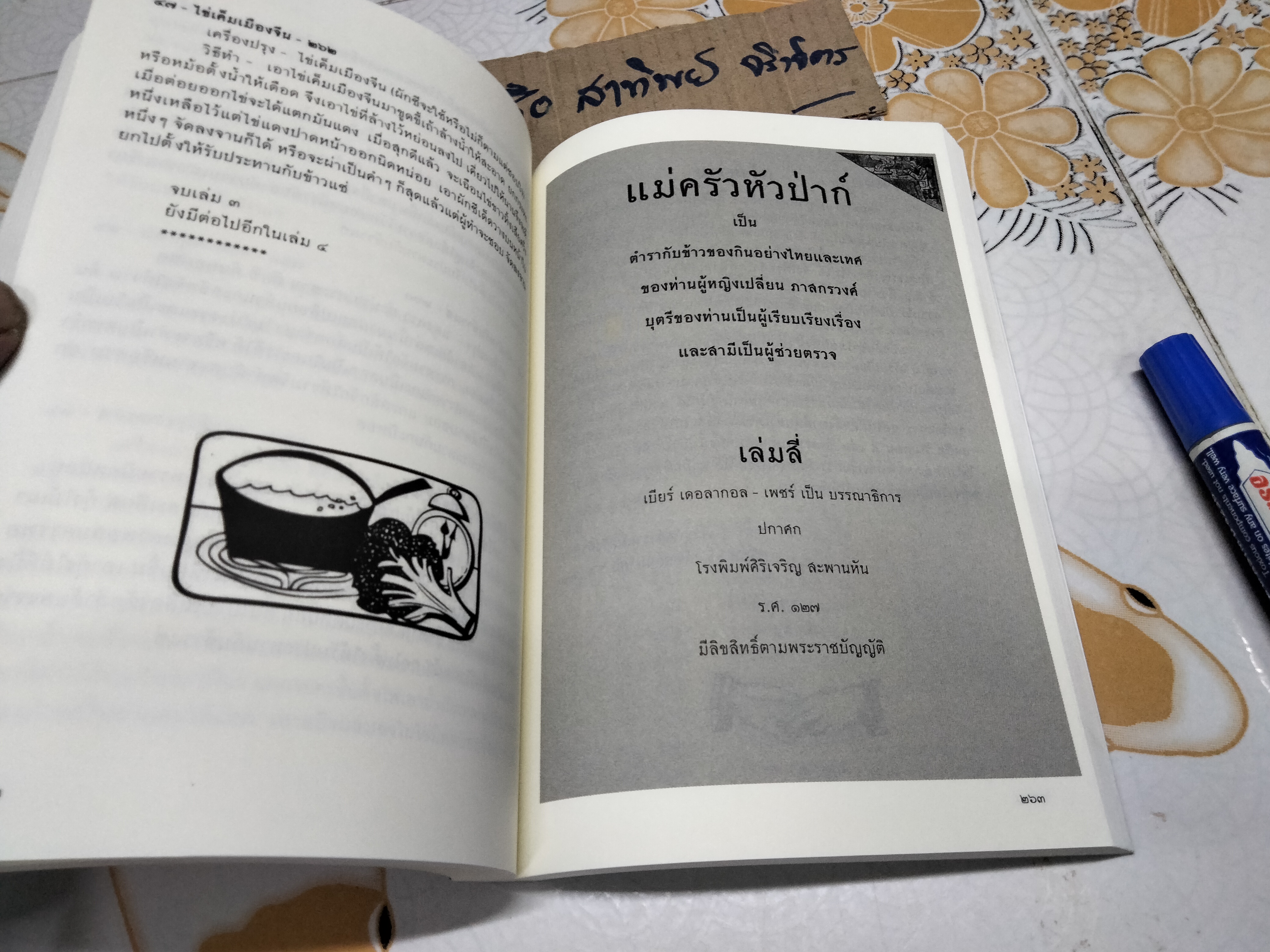 ตำราแม่ครัวหัวป่าก์ โดย ท่านผู้หญิงเปลี่ยน ภาสกรวงศ์ **สินค้าหมด**