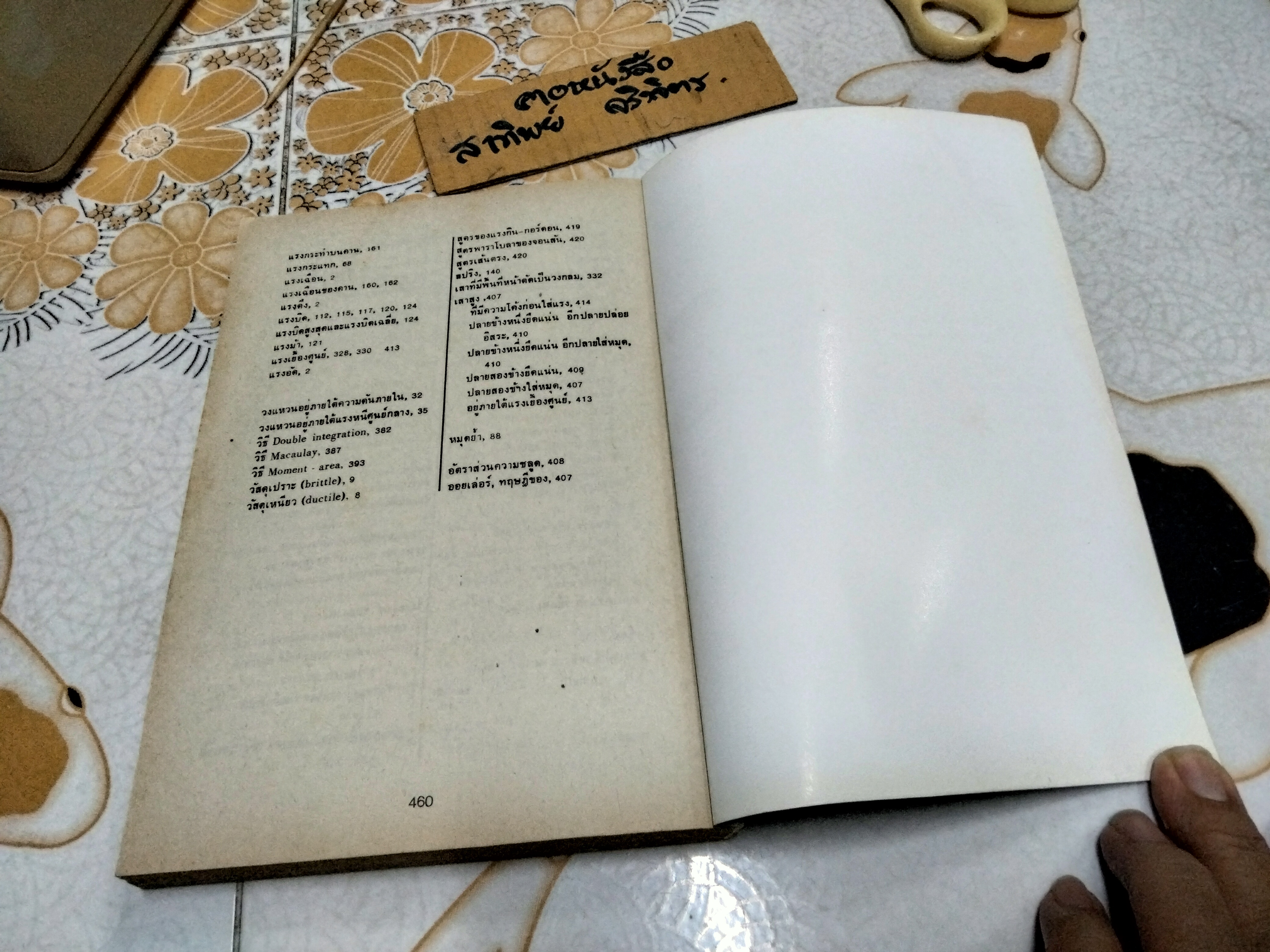 ความแข็งแรงของวัสดุ STRENGTH OF MATERIALS โดย ชนะ กสิภาร์ **สินค้าหมด**