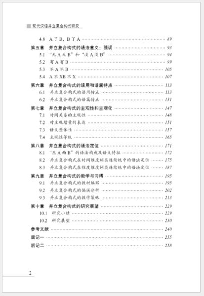 หนังสือภาษาจีน Research on the Parallel Compound Construction of Modern Chinese 现代汉语并立复合构式研究 Research on the Parallel Compound Construction of Modern Chinese